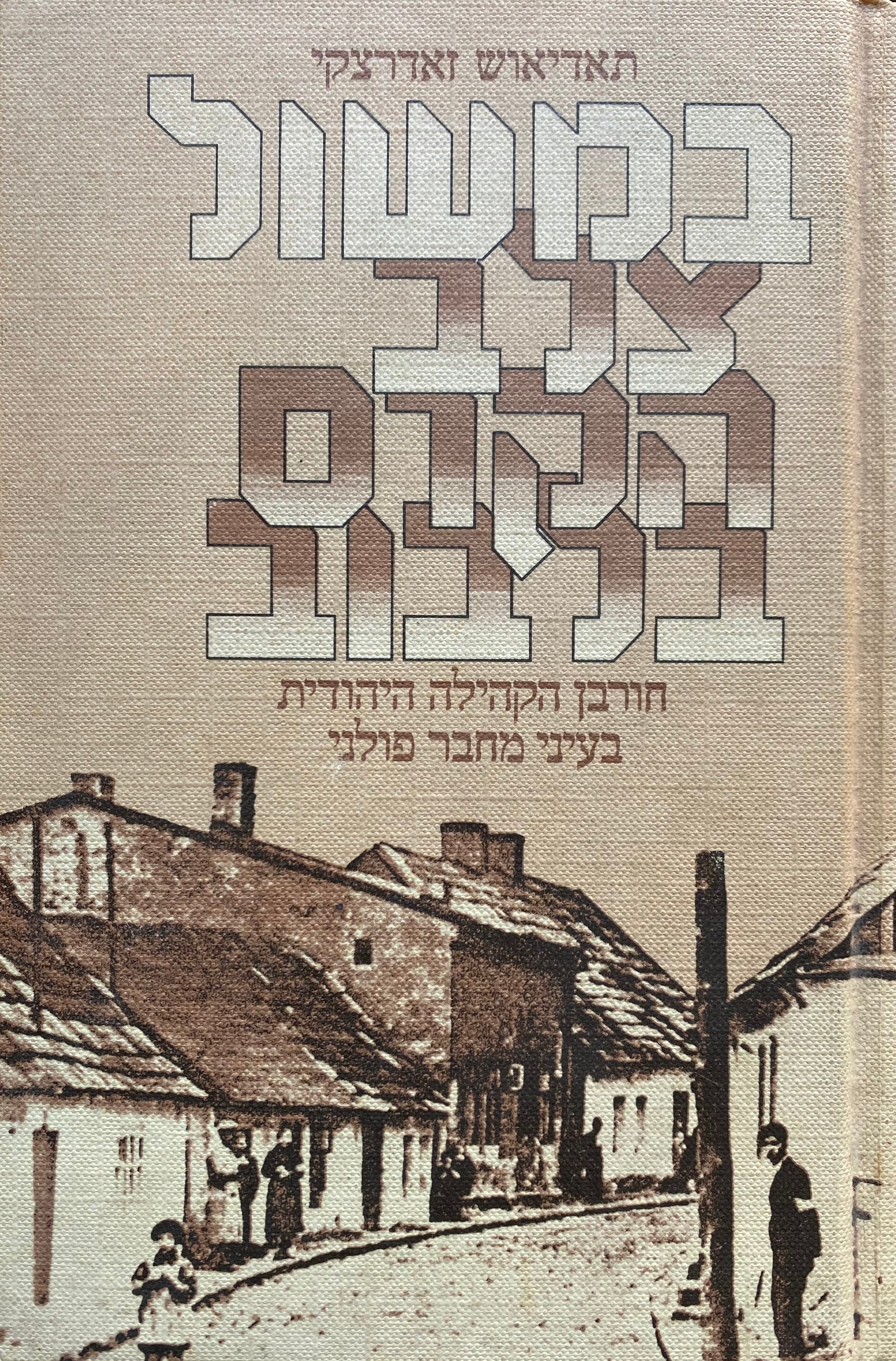 במשול צלב הקרס בלבוב/ חורבן הקהילה היהודית בעיני מחבר פולני