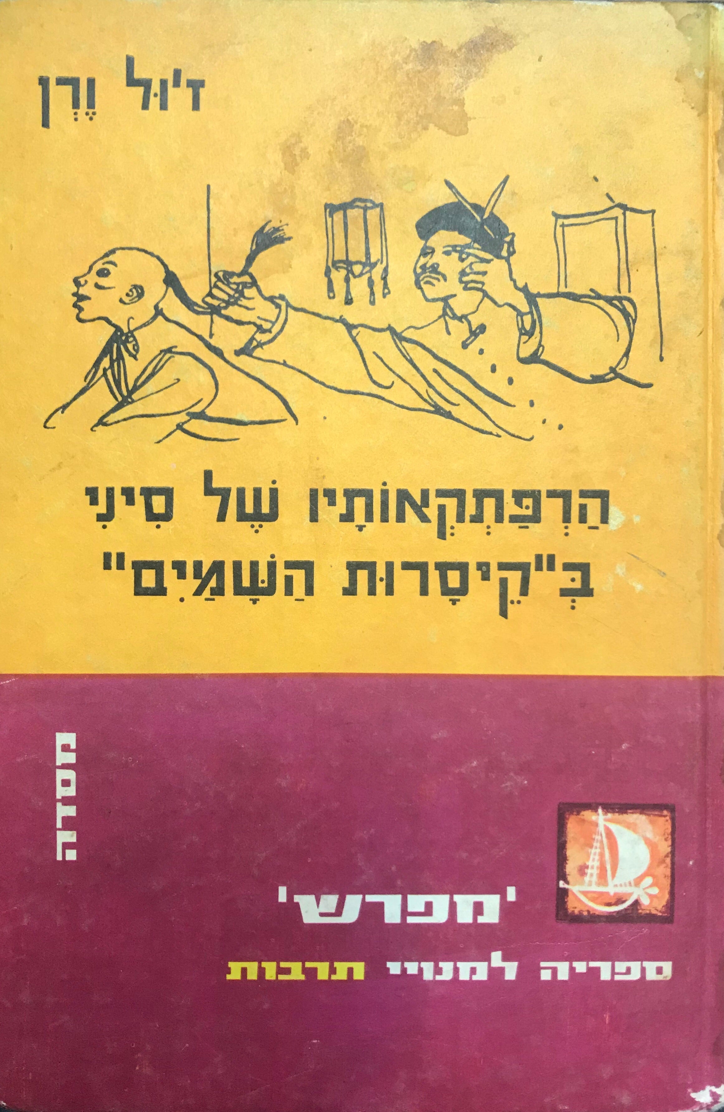 הרפתקאותיו של סיני ב"קיסרות השמים" / תרגום יוסף סערוני