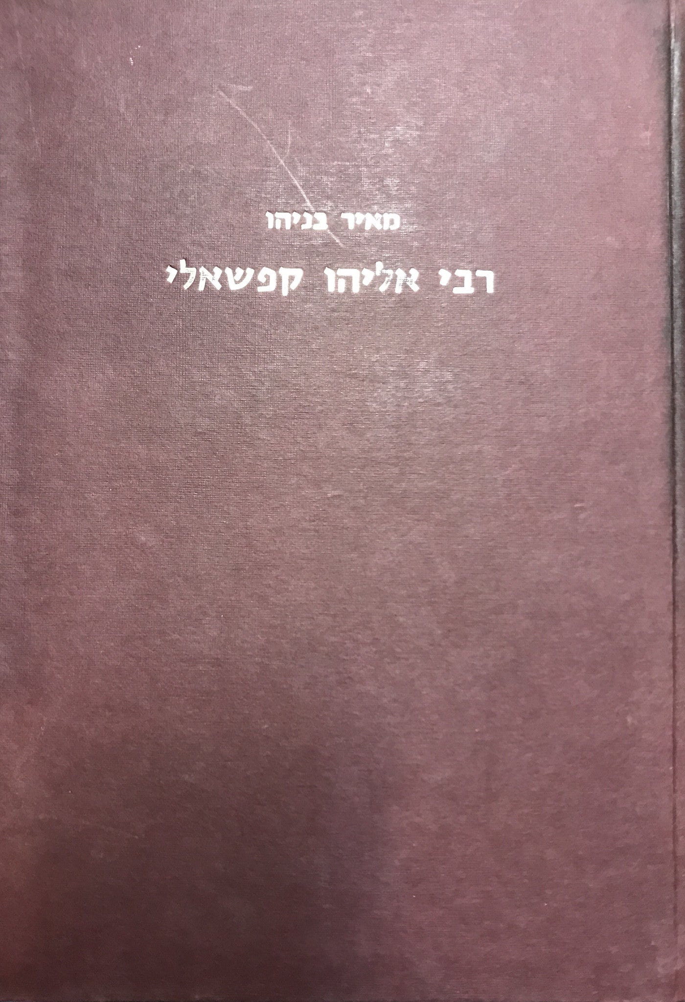 רבי אליהו קפשאלי/ איש קנדיאה/ רב מנהיג והיסטוריון