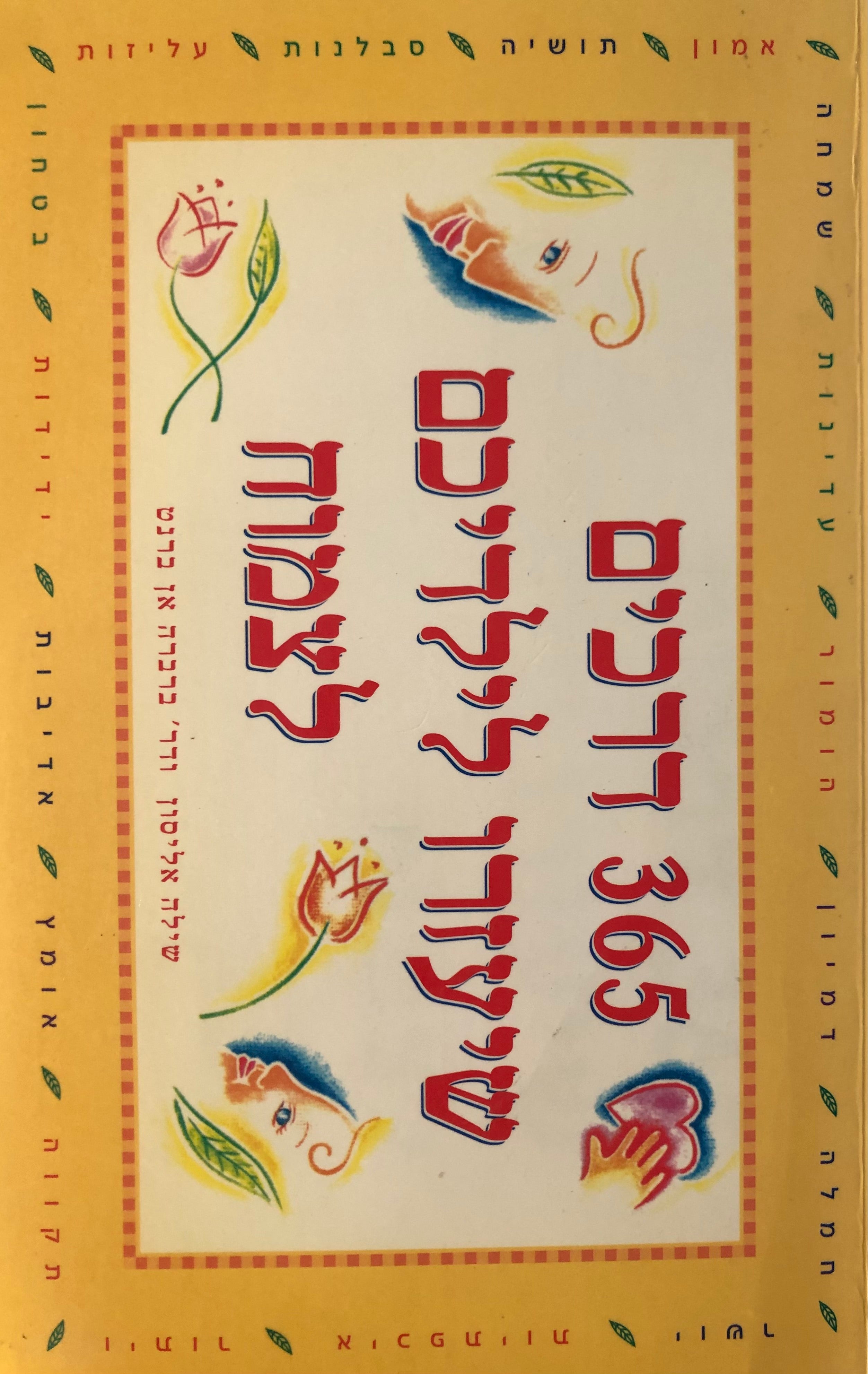 365 דרכים שיעזרו לילדיכם לצמוח