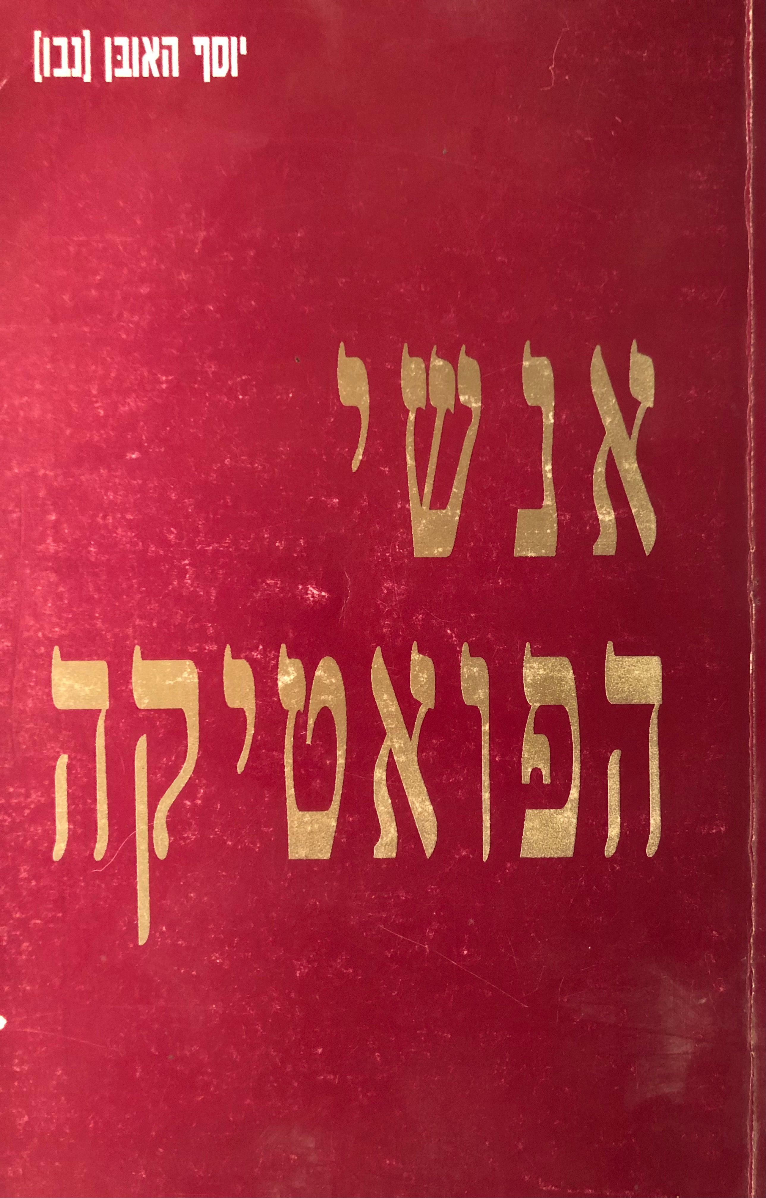 אנשי הפואטיקה