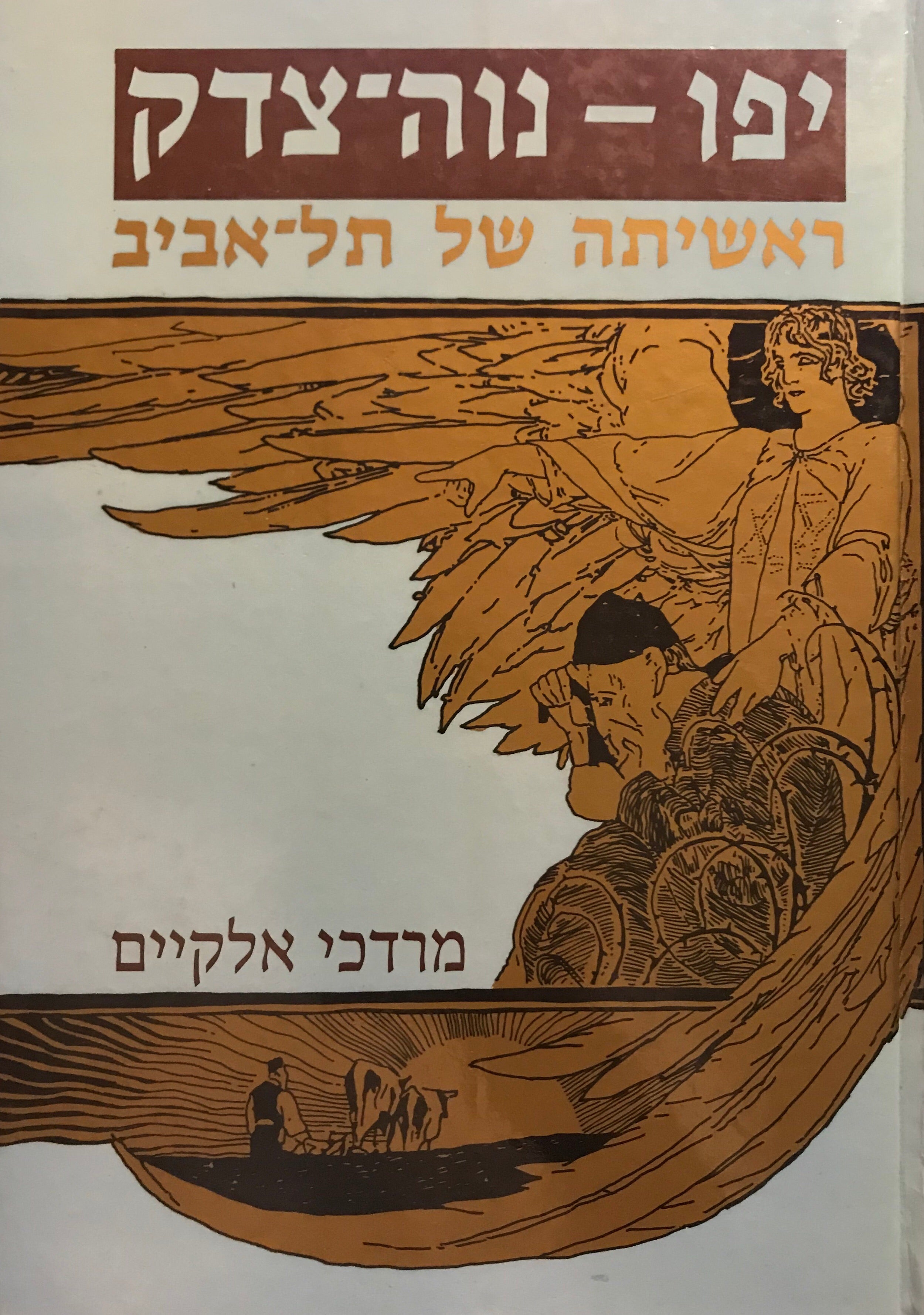 יפו נוה צדק / ראשיתה של תל אביב