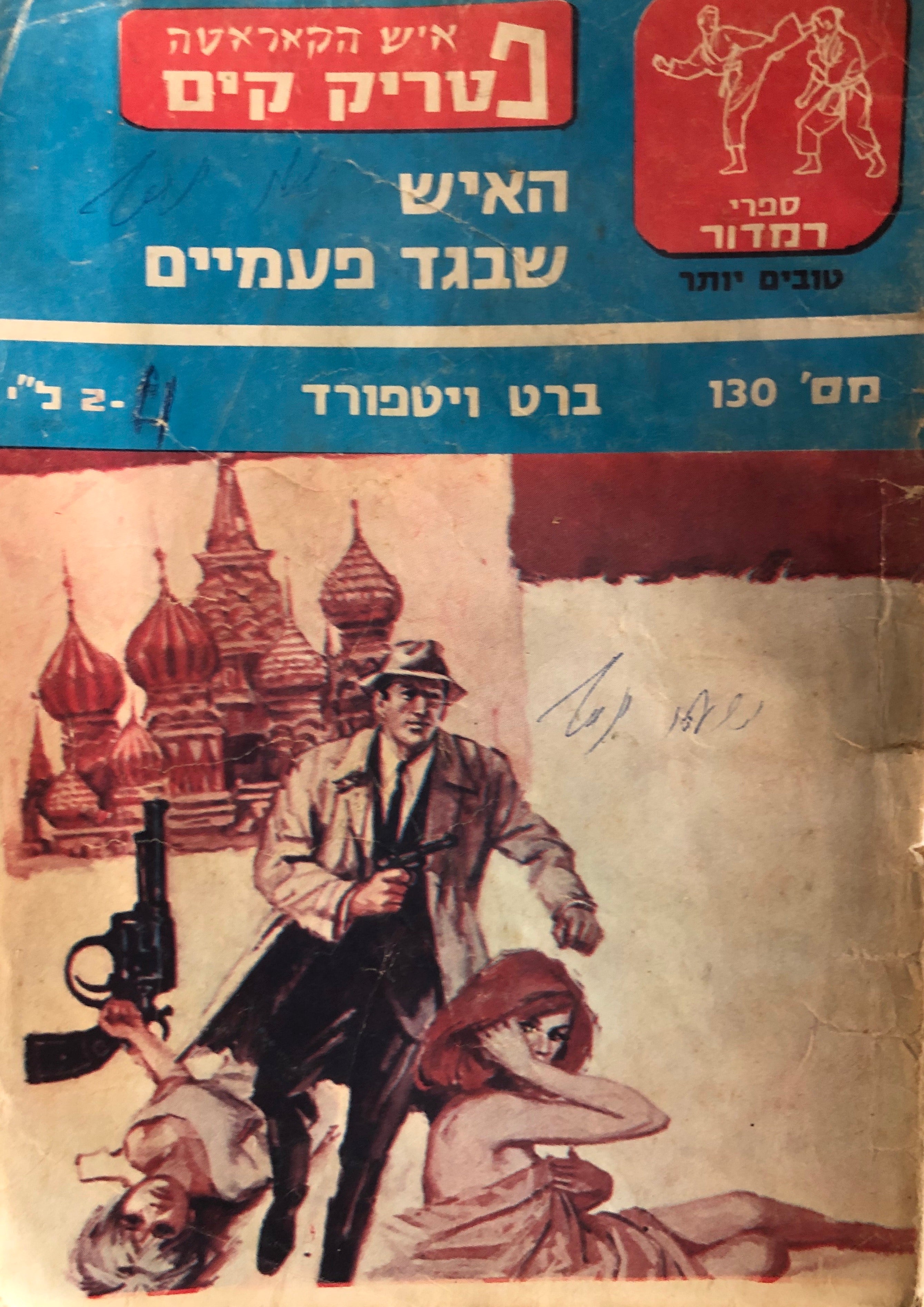 האיש שבגד פעמיים \ איש הקאראטה פטריק קים