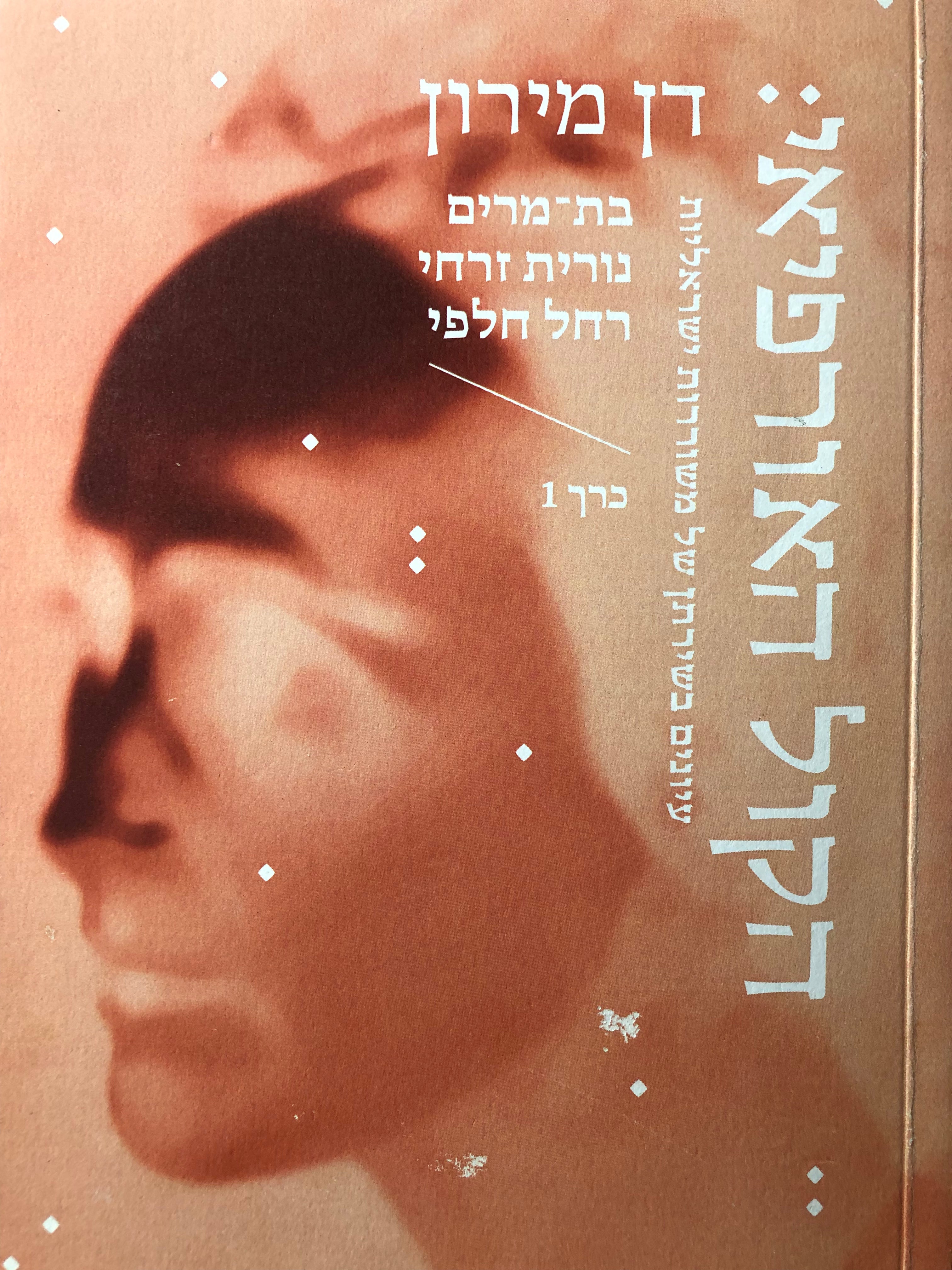הקול האורפיאי/ עיונים בשירתן של משוררות ישראליות / בת מרים נורית זרחי רחל חלפי