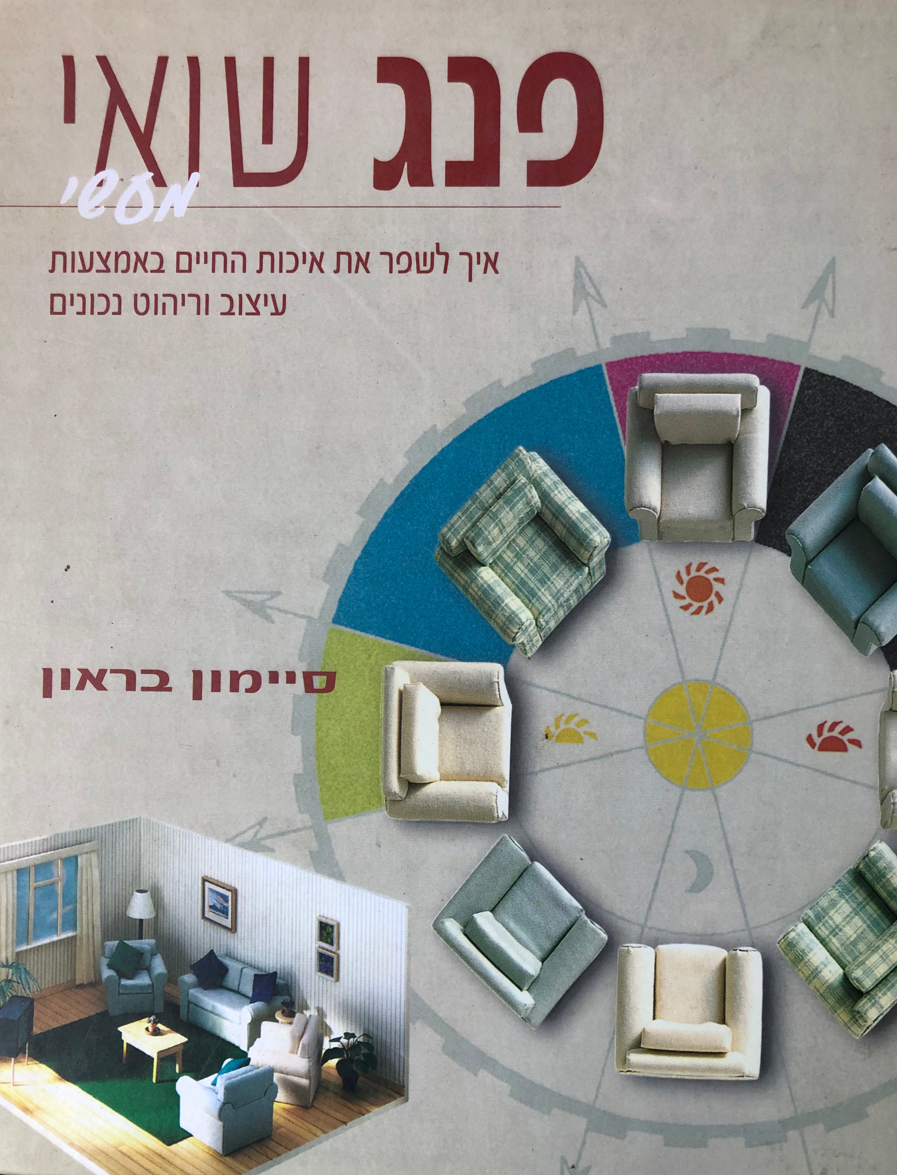 פנג שואי מעשי