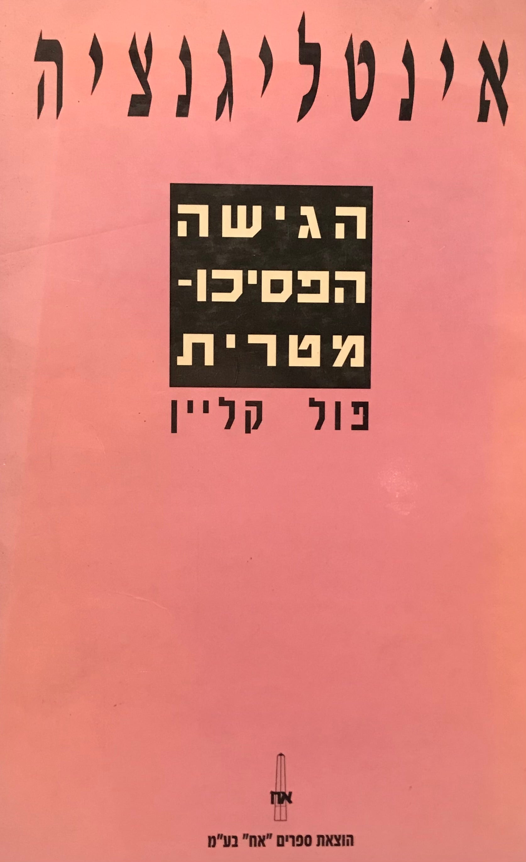 אינטליגנציה / הגישה הפסיכומטרית