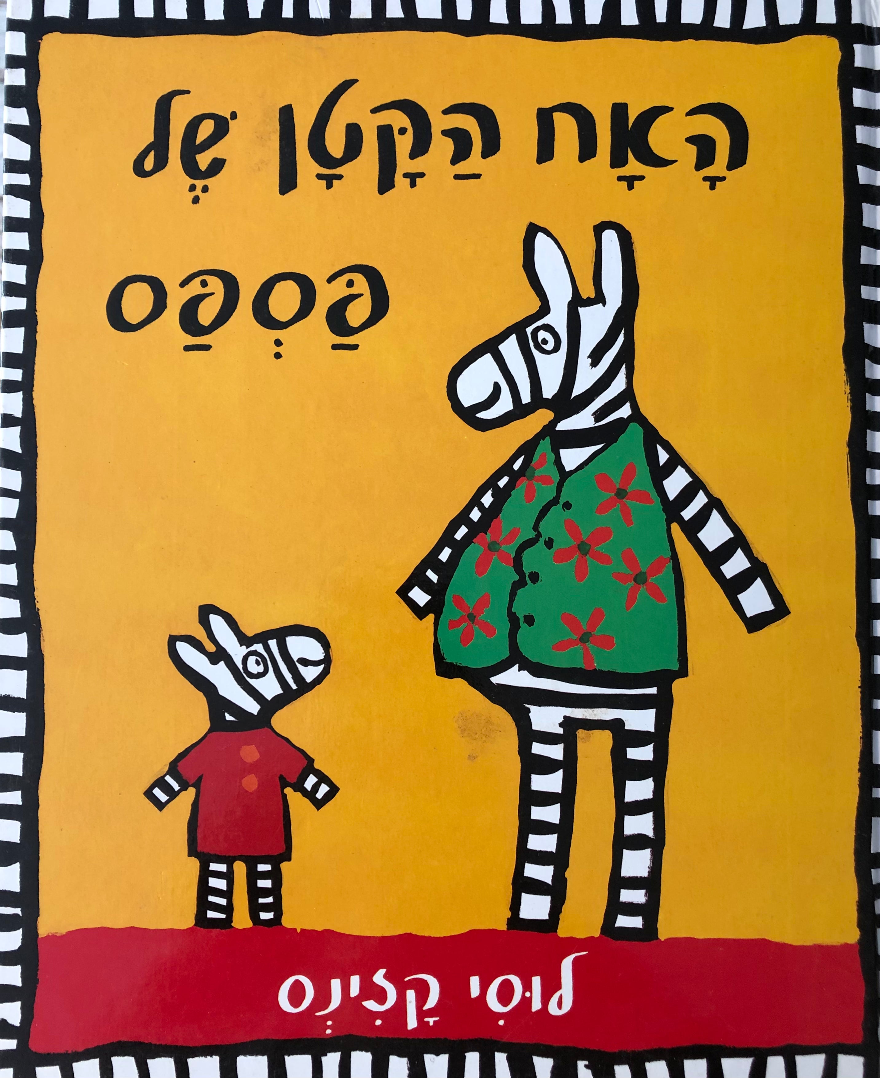 האח הקטן של פספס