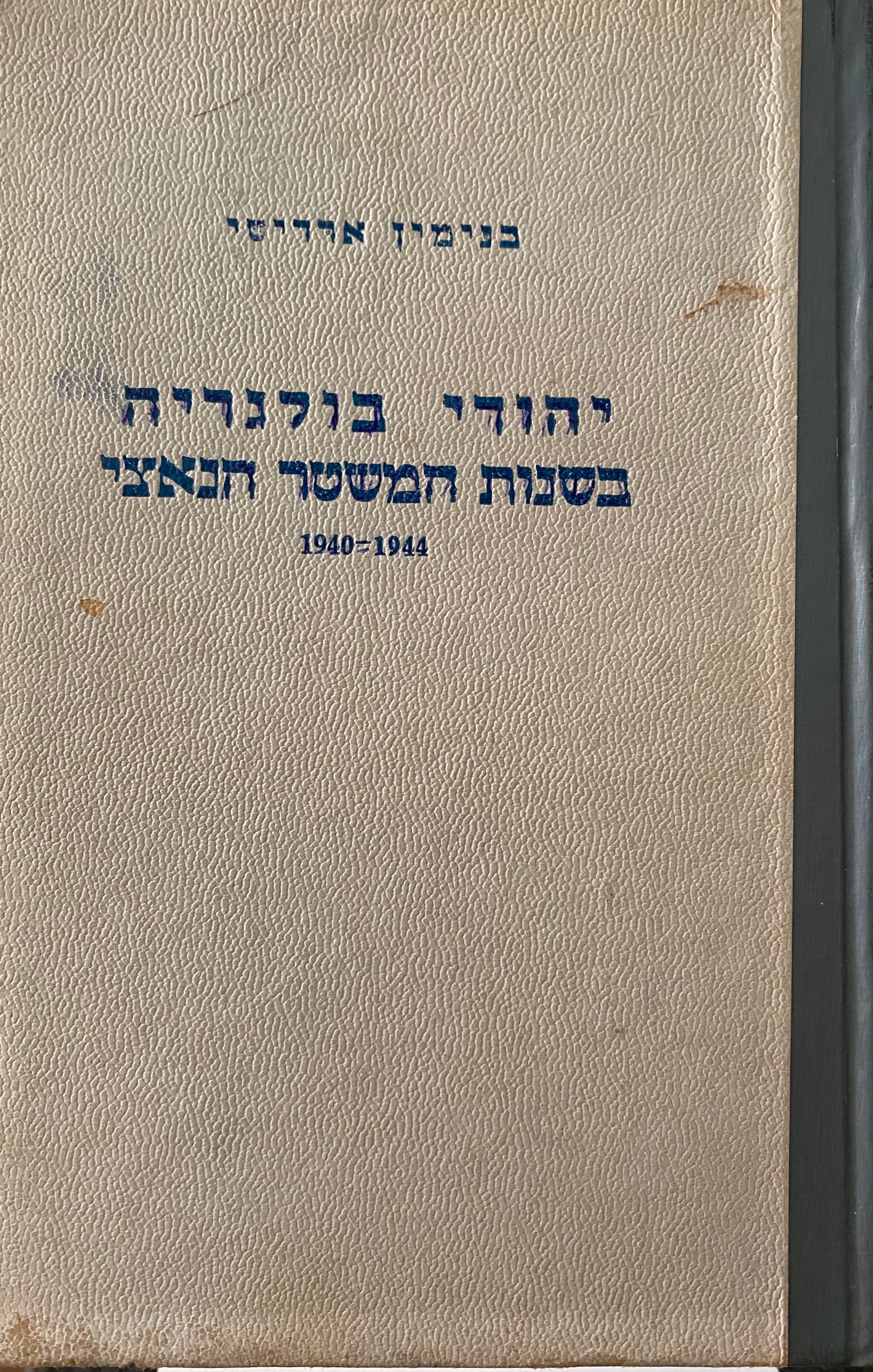 יהודי בולגריה בשנות המשטר הנאצי/ 1940-1944