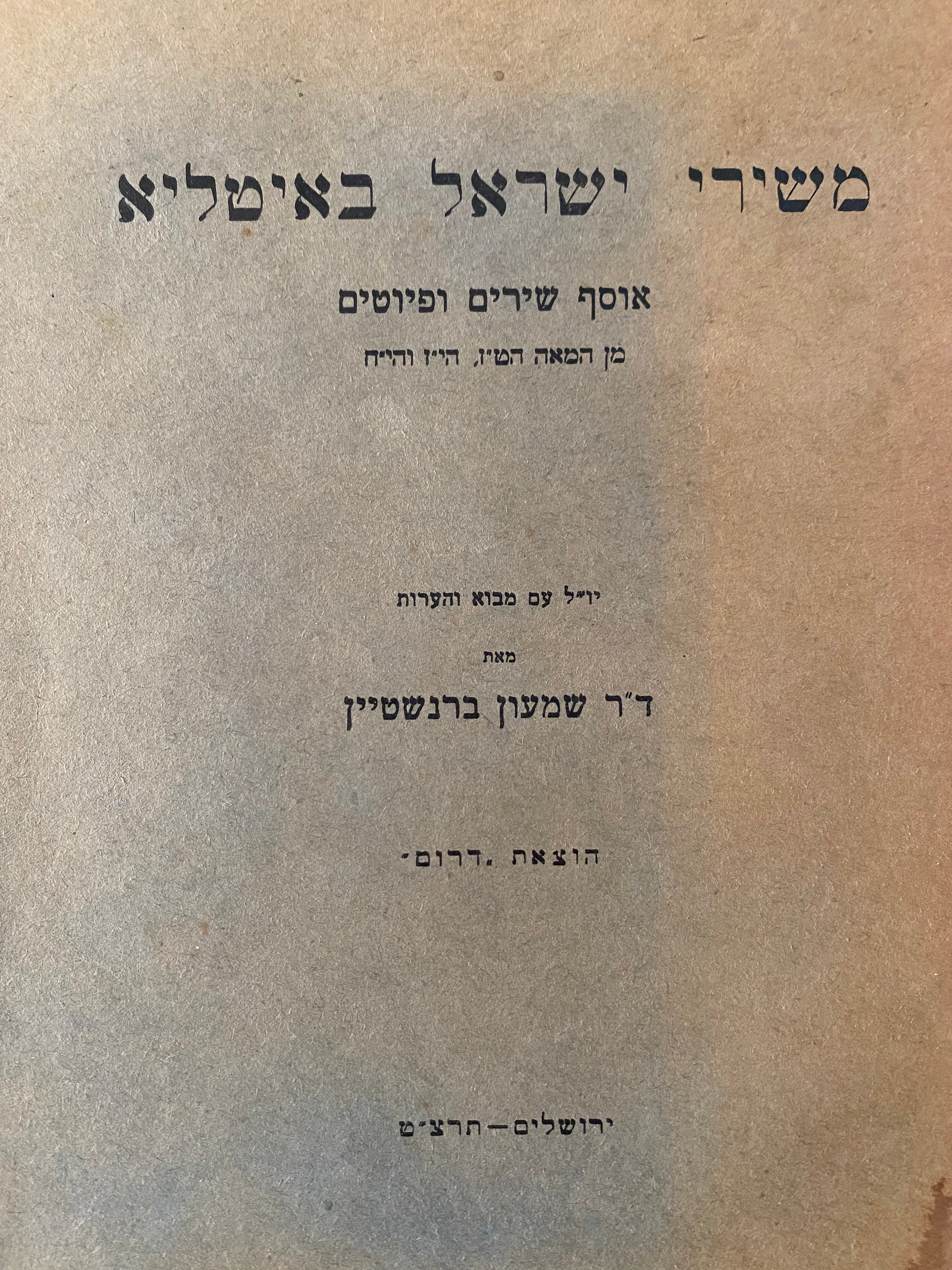 משירי ישראל באיטליה / אוסף שירים ופיוטים מן המאה הט"ז, הי"ז וי"ח