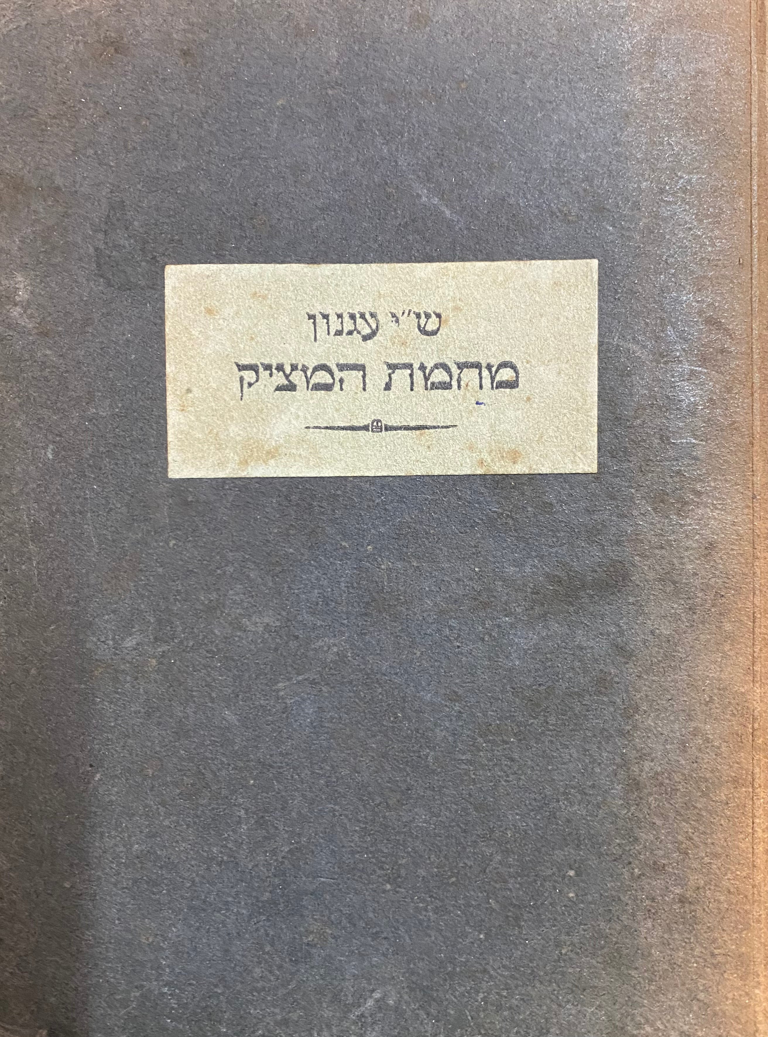 מחמת המציק