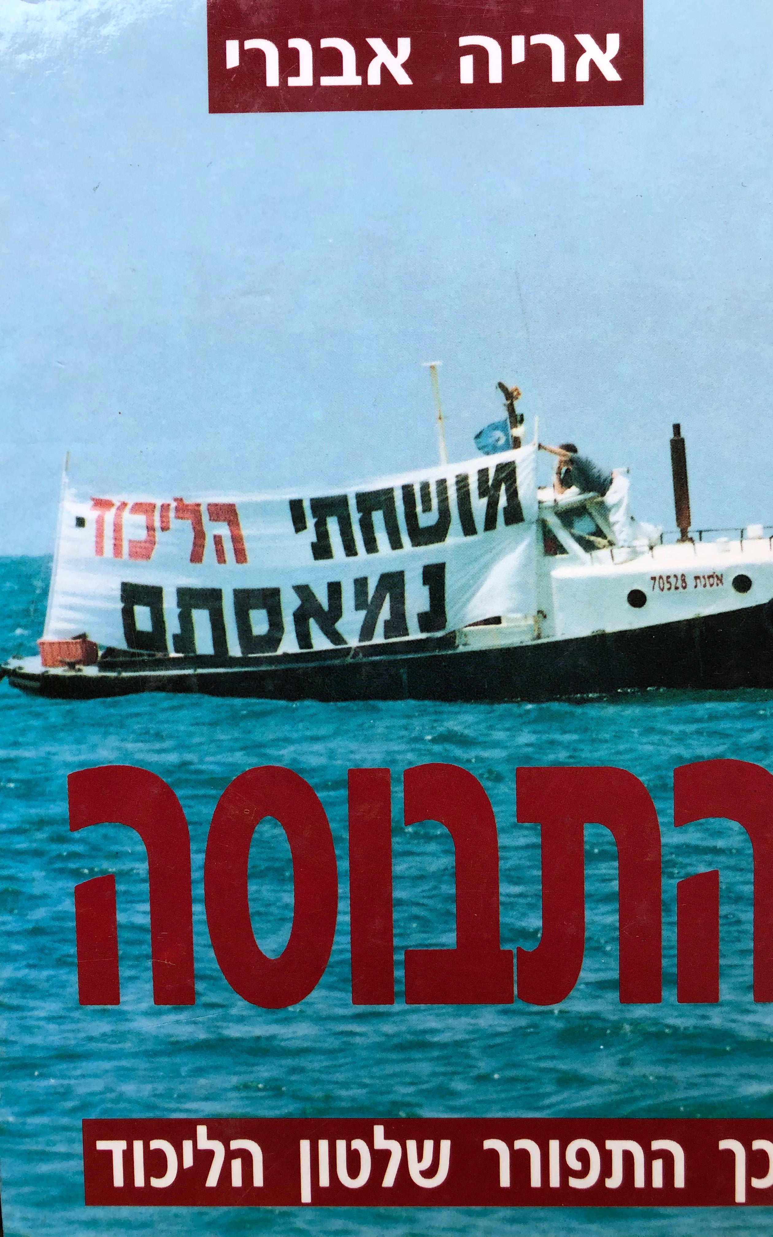התבוסה / כך התפורר שלטון הליכוד