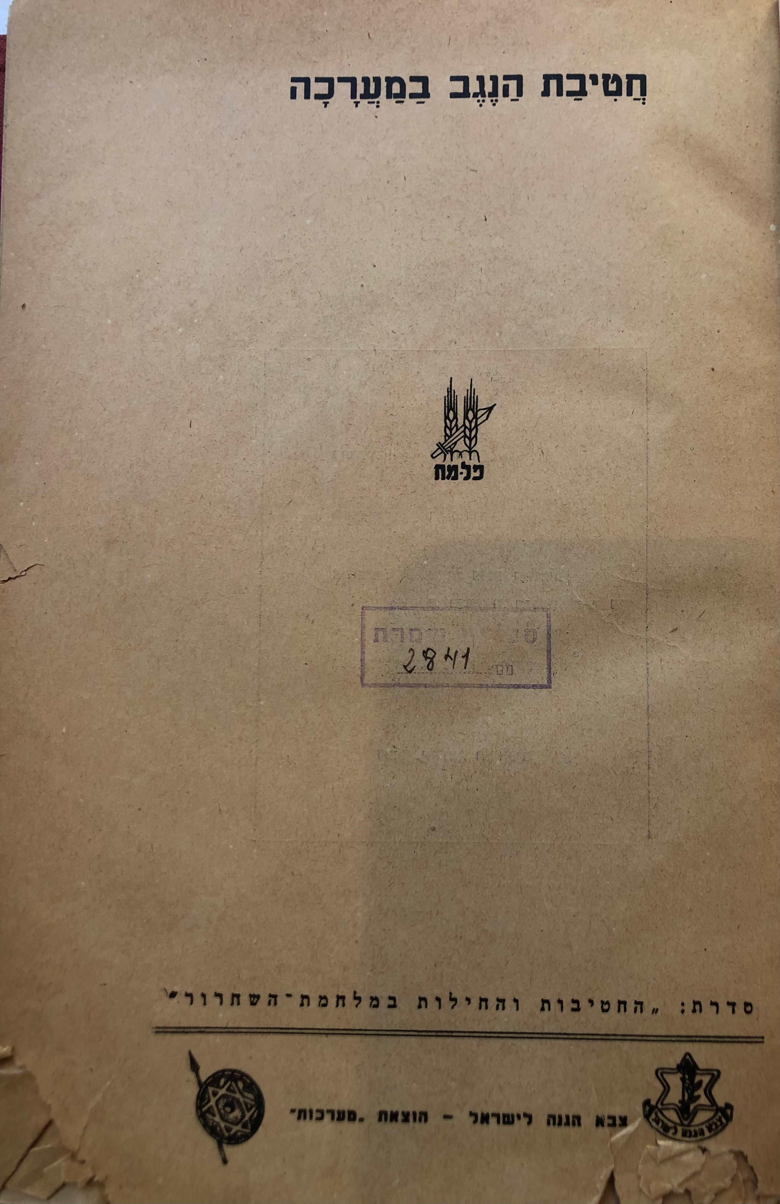 חטיבת הנגב במערכה