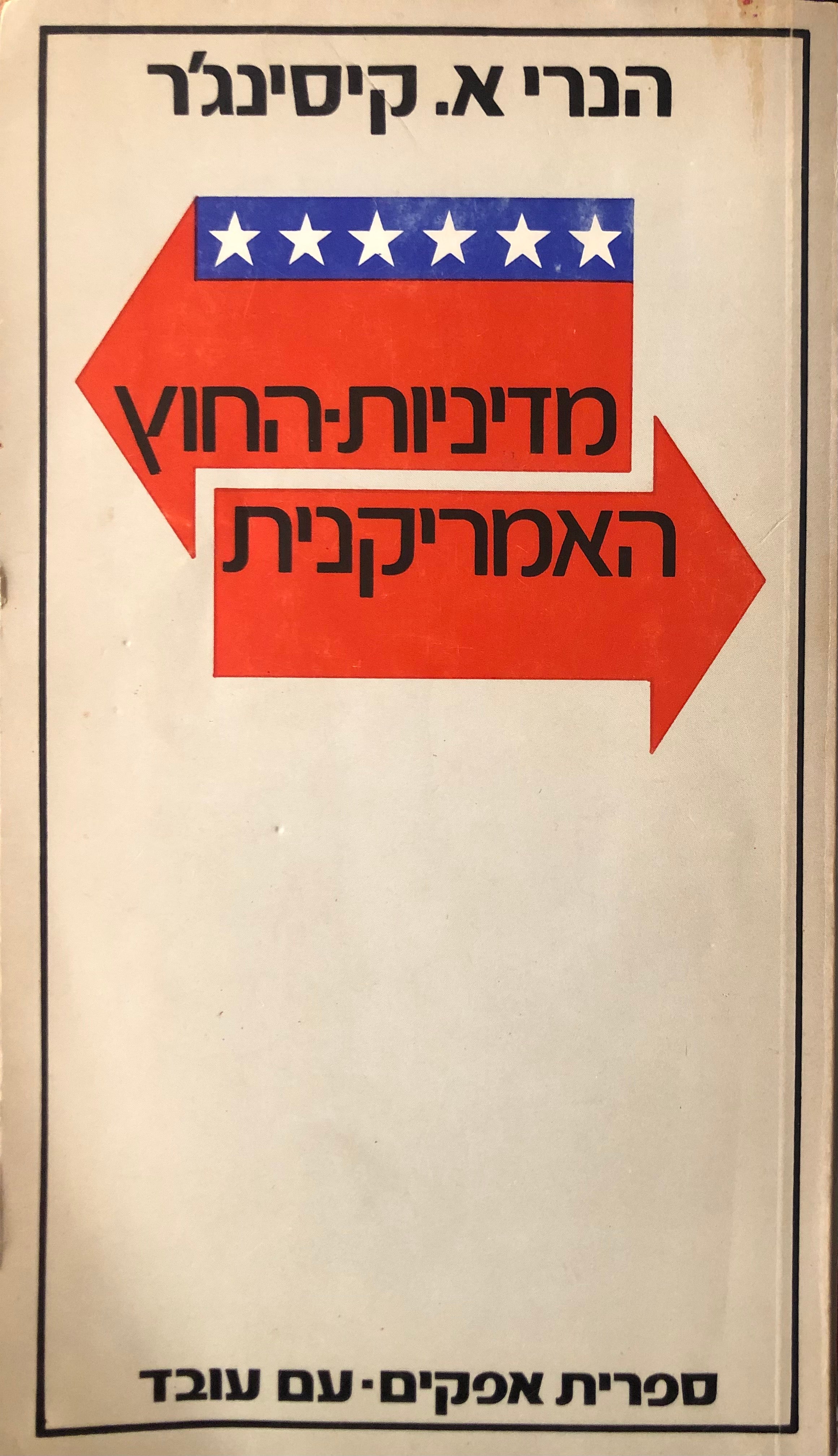 מדיניות-החוץ האמריקנית: מהדורה מורחבת