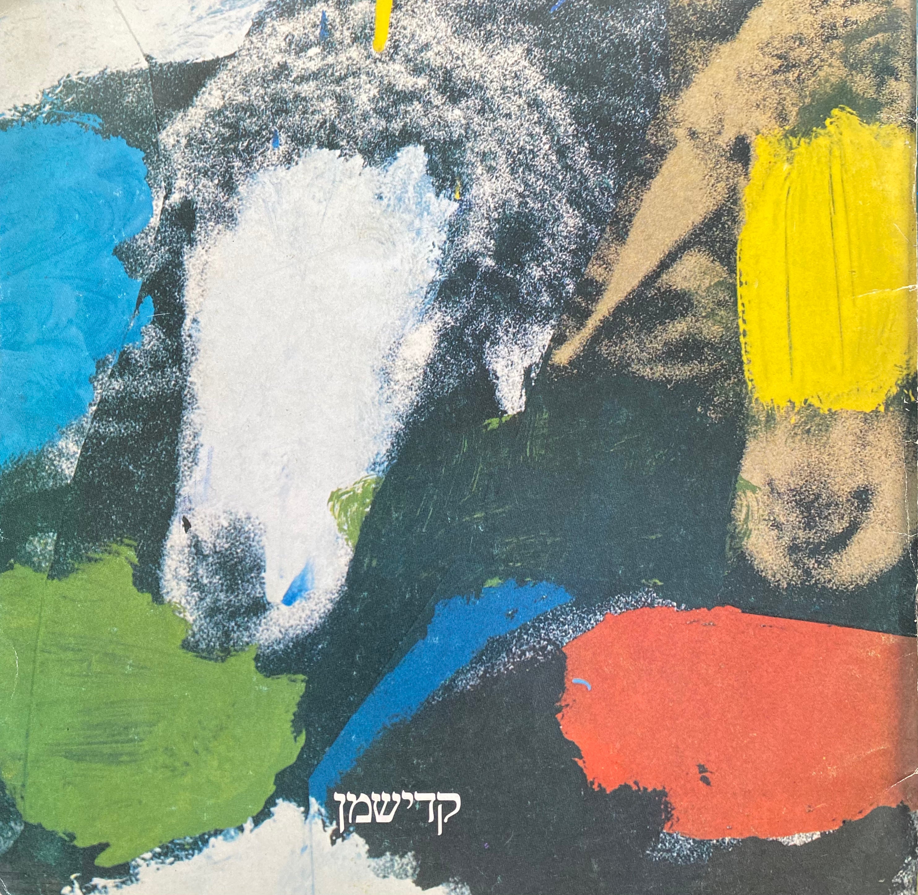 קדישמן/ ציורים 1979-1981