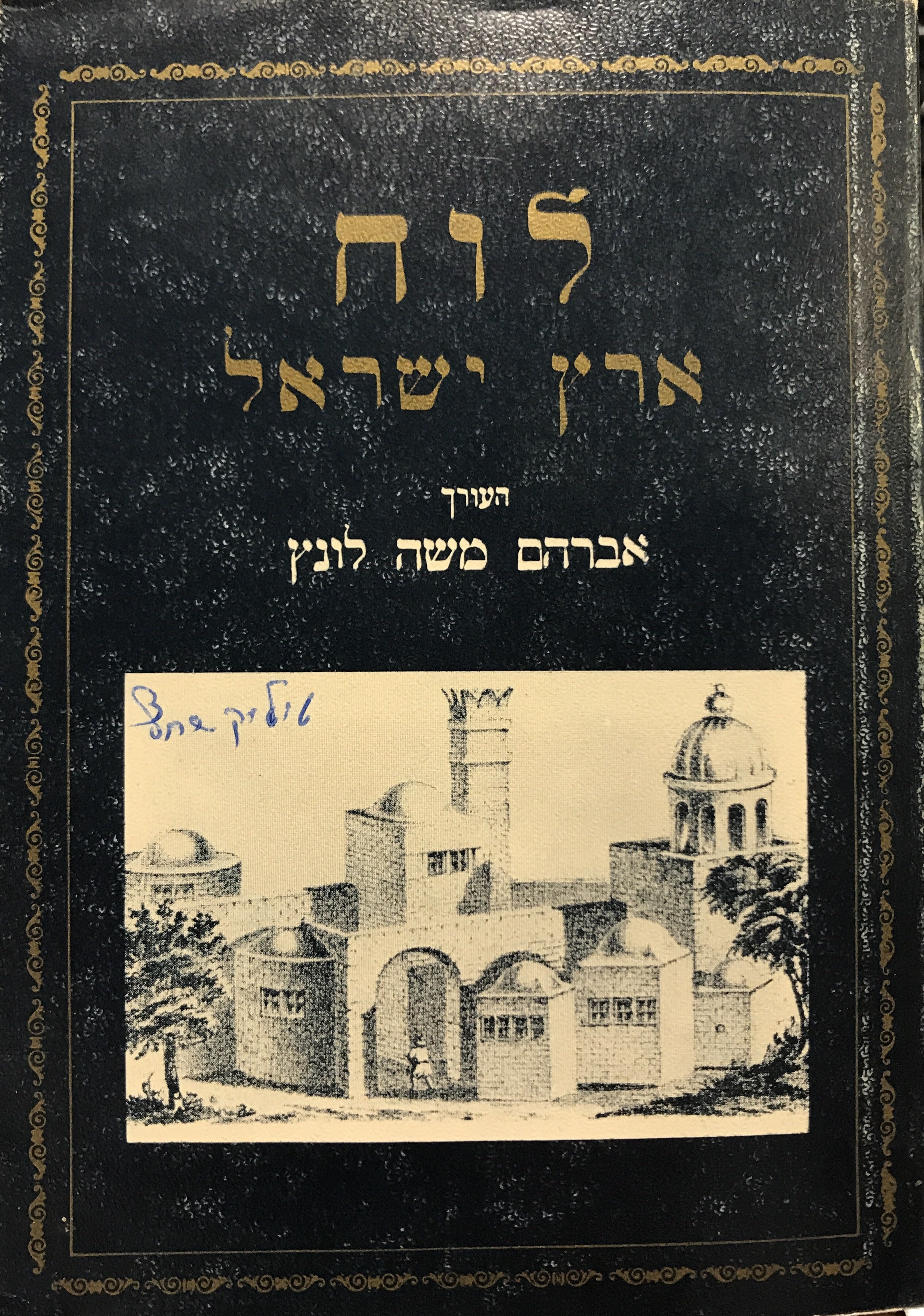 לוח ארץ ישראל / מבחר מאמרים ב'