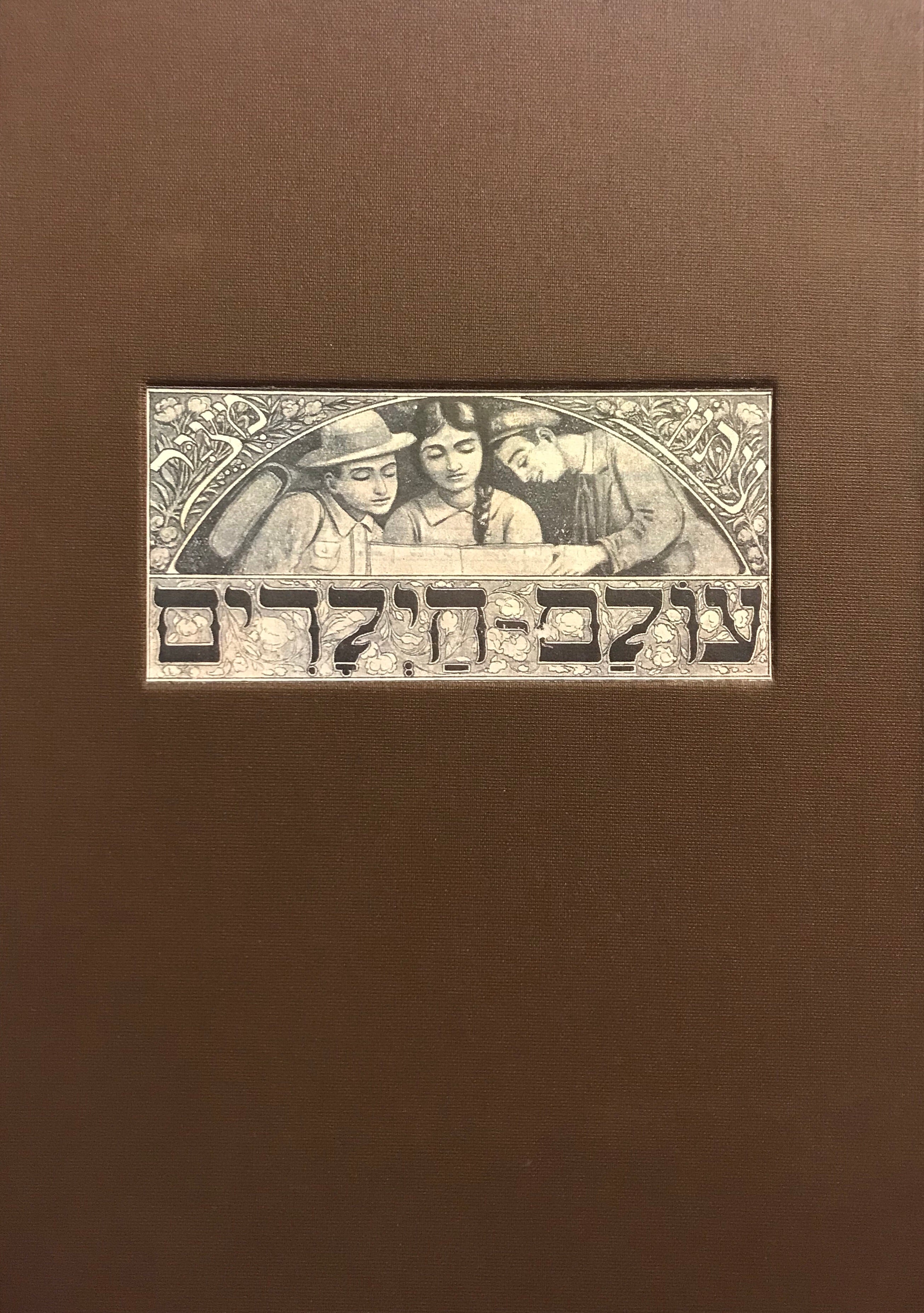 עולם הילדים/ שנה ראשונה/ חוברות א-יב