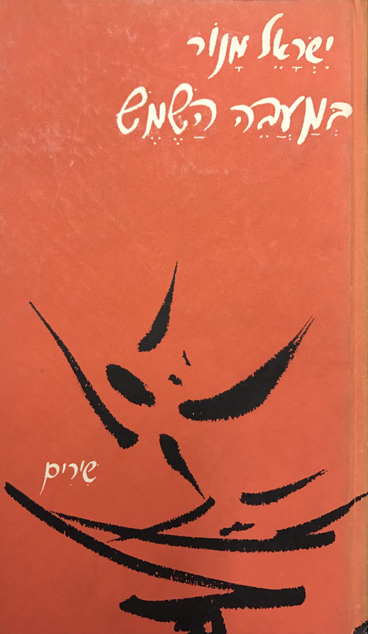 במעבה השמש