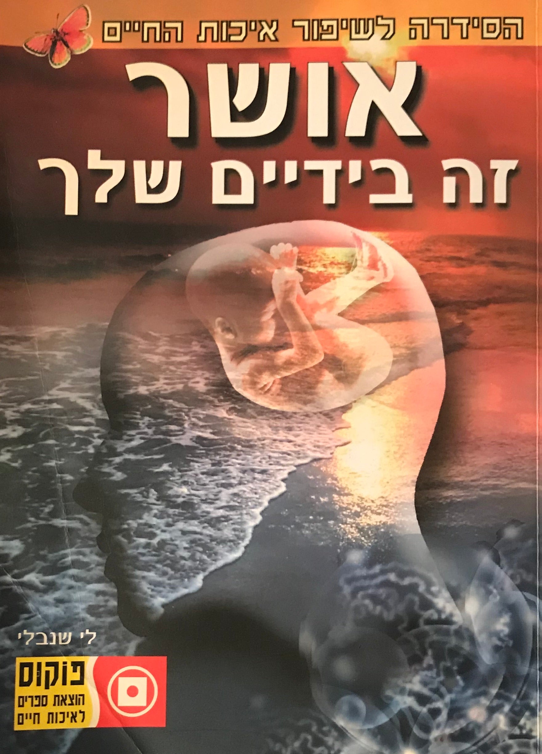 אושר: זה בידיים שלך