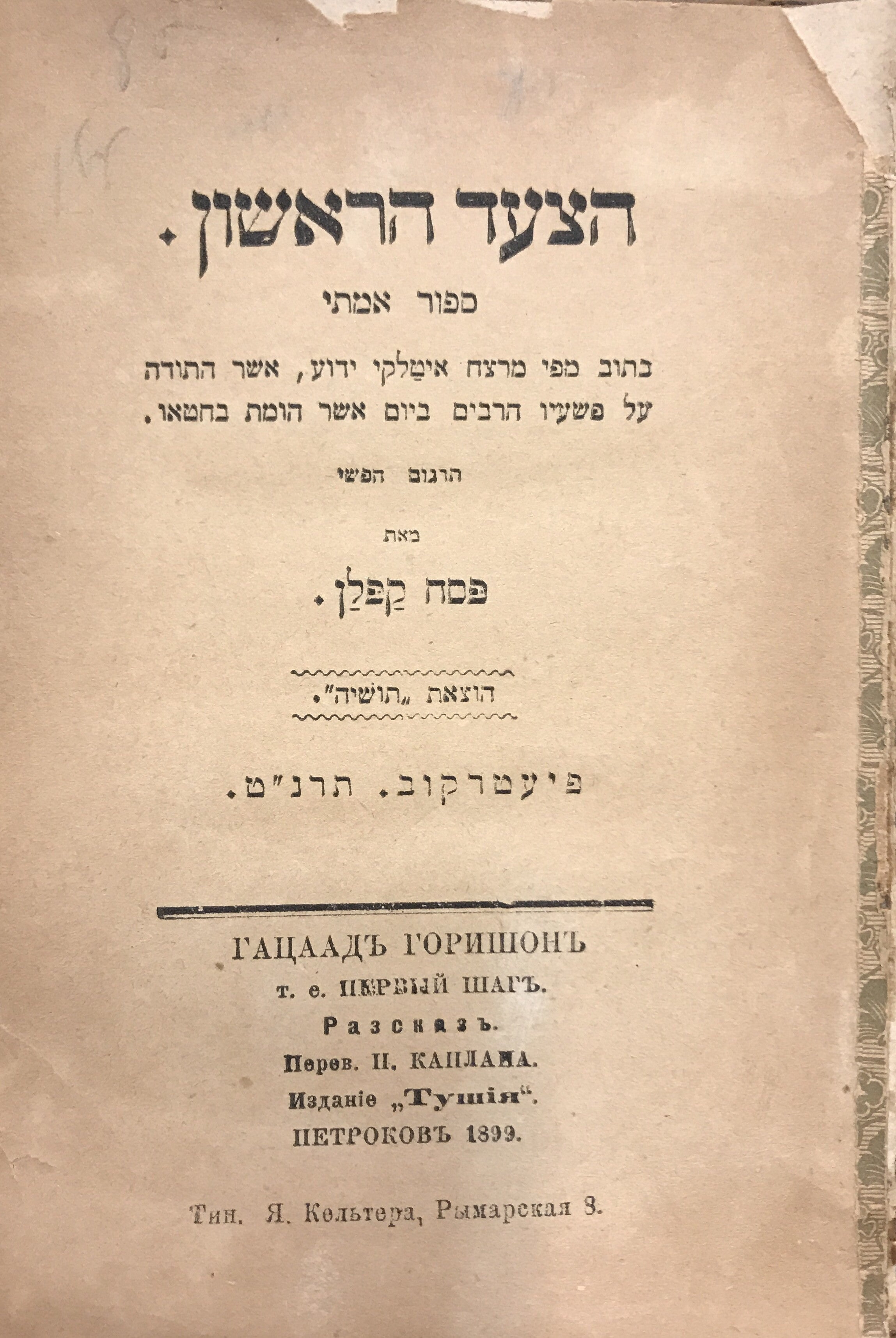 הצעד הראשון / ספור אמיתי כתוב מפי מרצח איטלקי ידוע, אשר התודה על פשעיו הרבים ביום אשר הומת בחטאו
