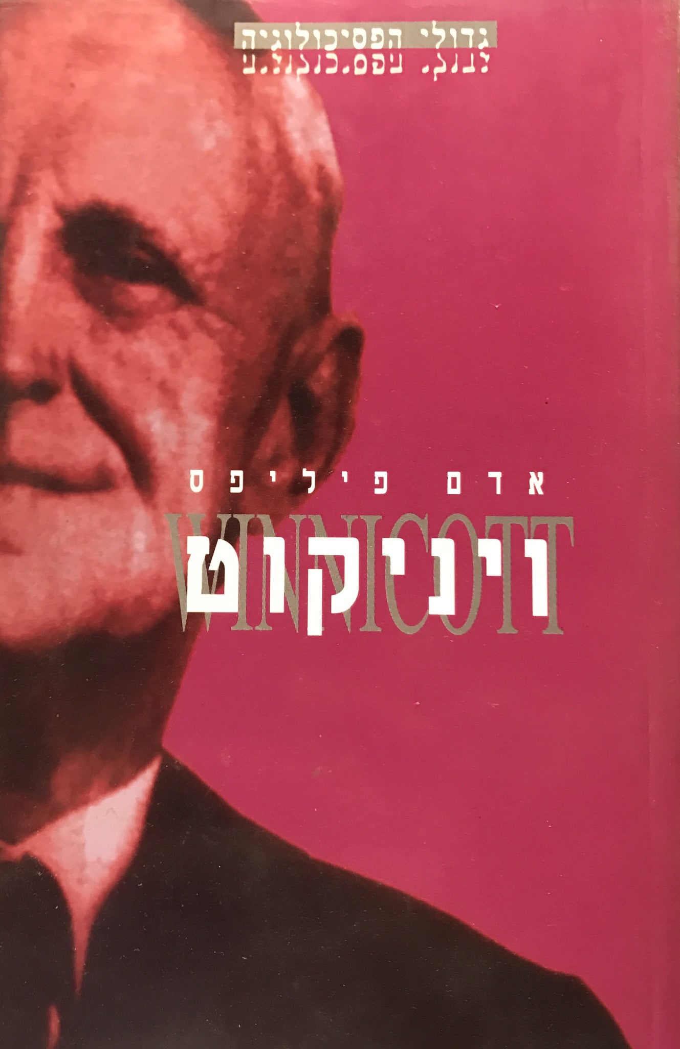 ויניקוט - גדולי הפסיכולוגיה