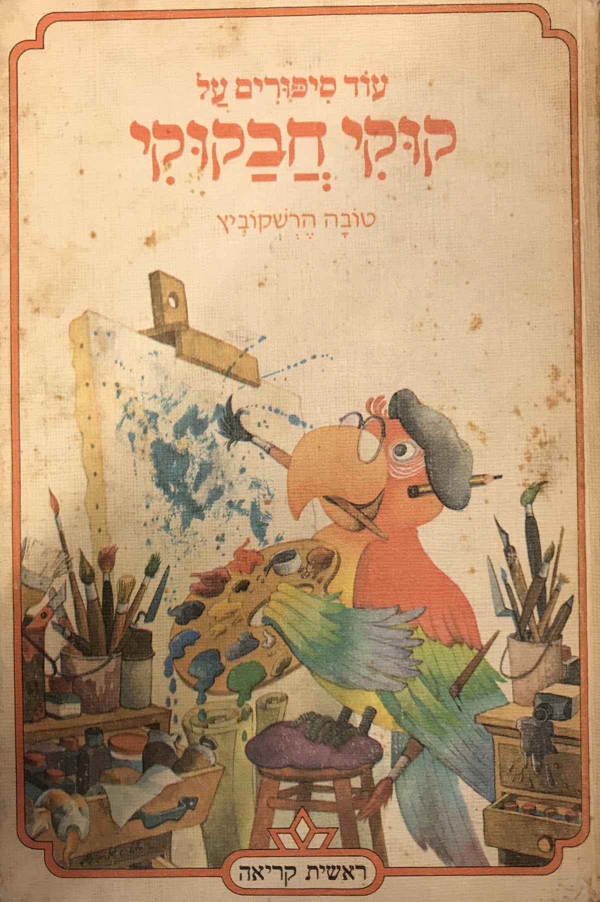 עוד סיפורים על קוקי חבקוקי