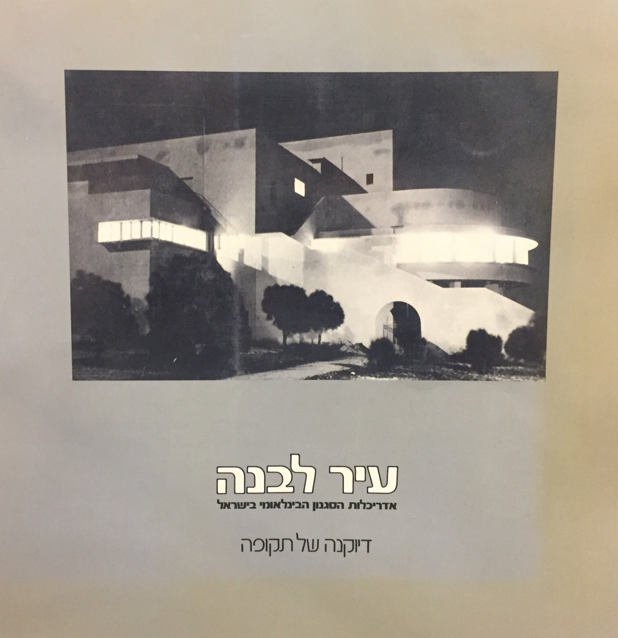 עיר לבנה - אדריכלות הסגנון הבינלאומי בישראל - דיוקנה של תקופה