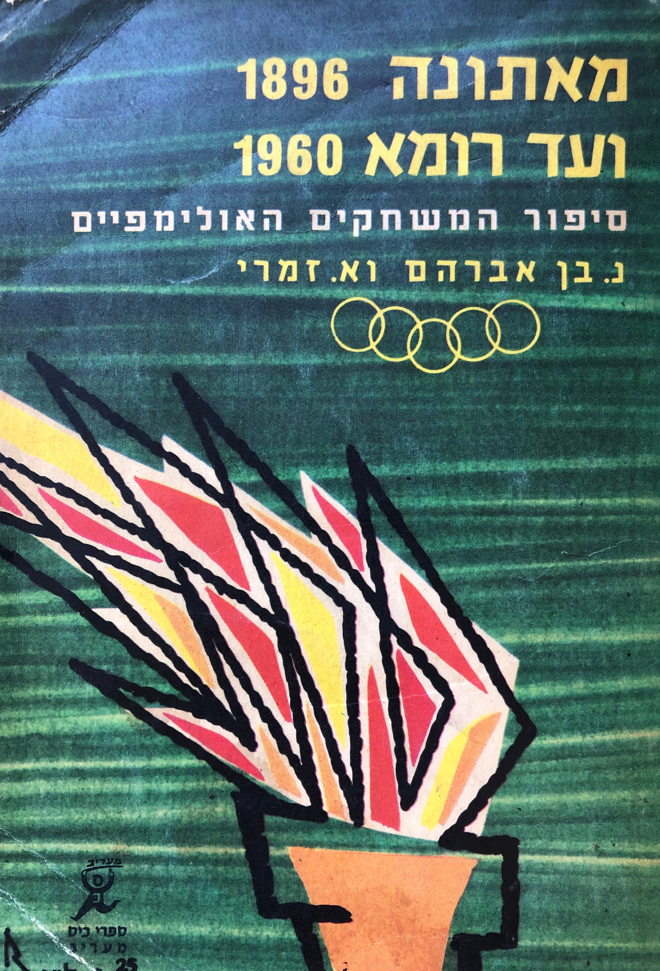 מאתונה 1896 ועד רומא 1960/ סיפור המשחקים האולימפיים