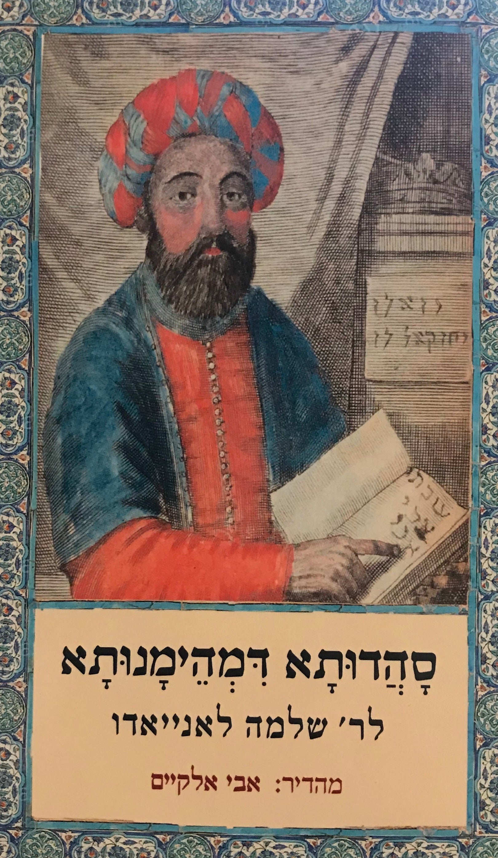 סהדותא דמהימנותא / מהדורת אבי אלקיים