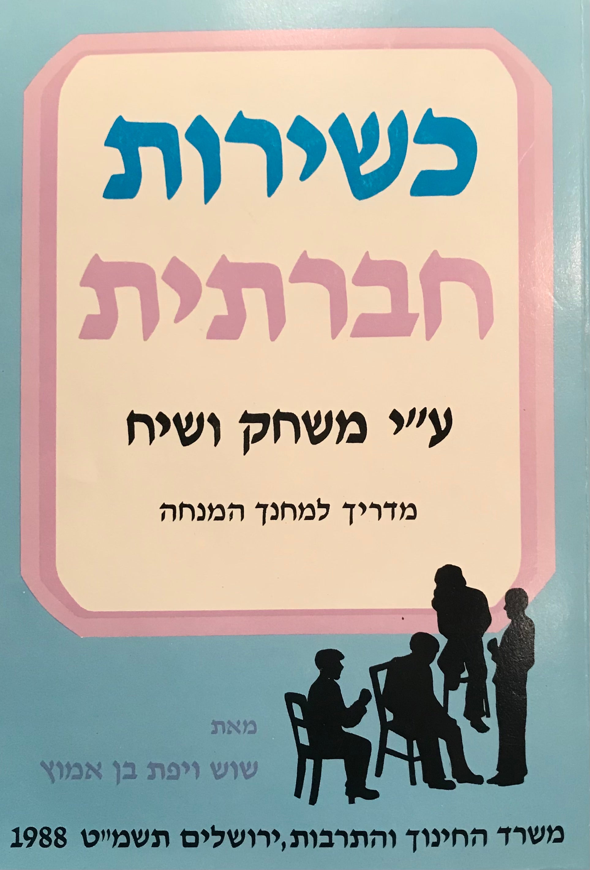 כשירות חברתית / ע"י משחק ושיח - מדריך למחנך המנחה