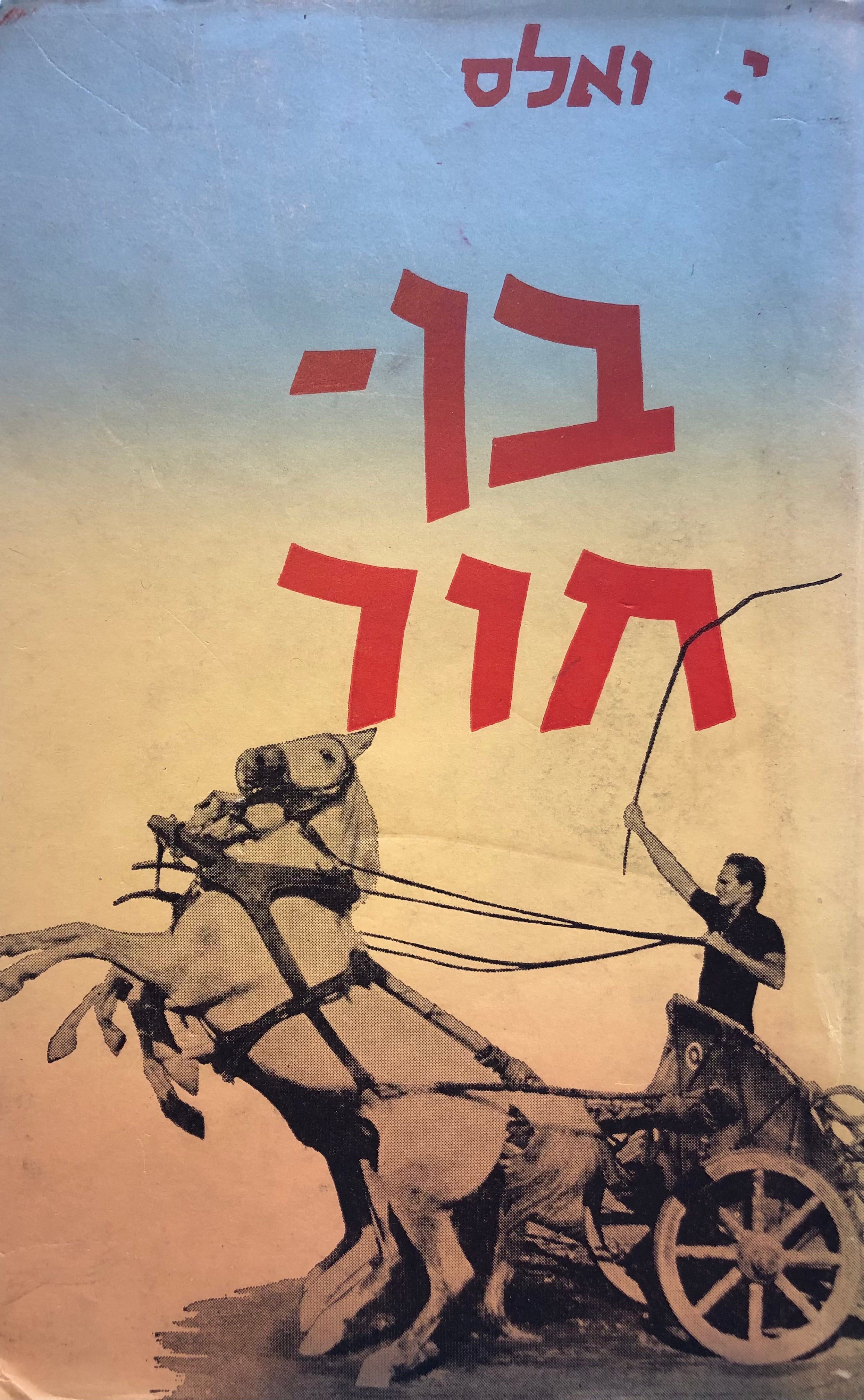 בן חור/ רומן