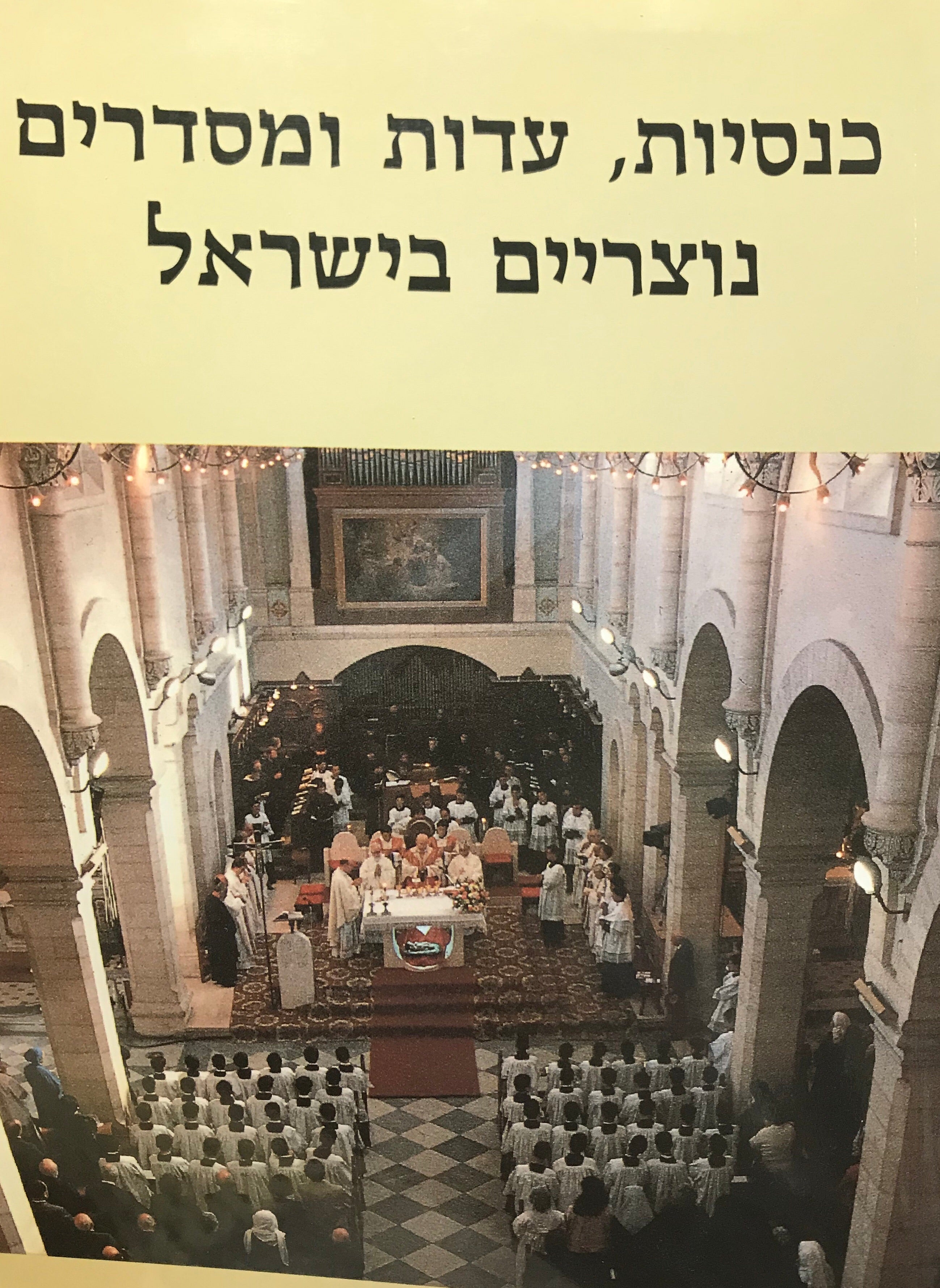 כנסיות, עדות ומסדרים נוצריים בישראל