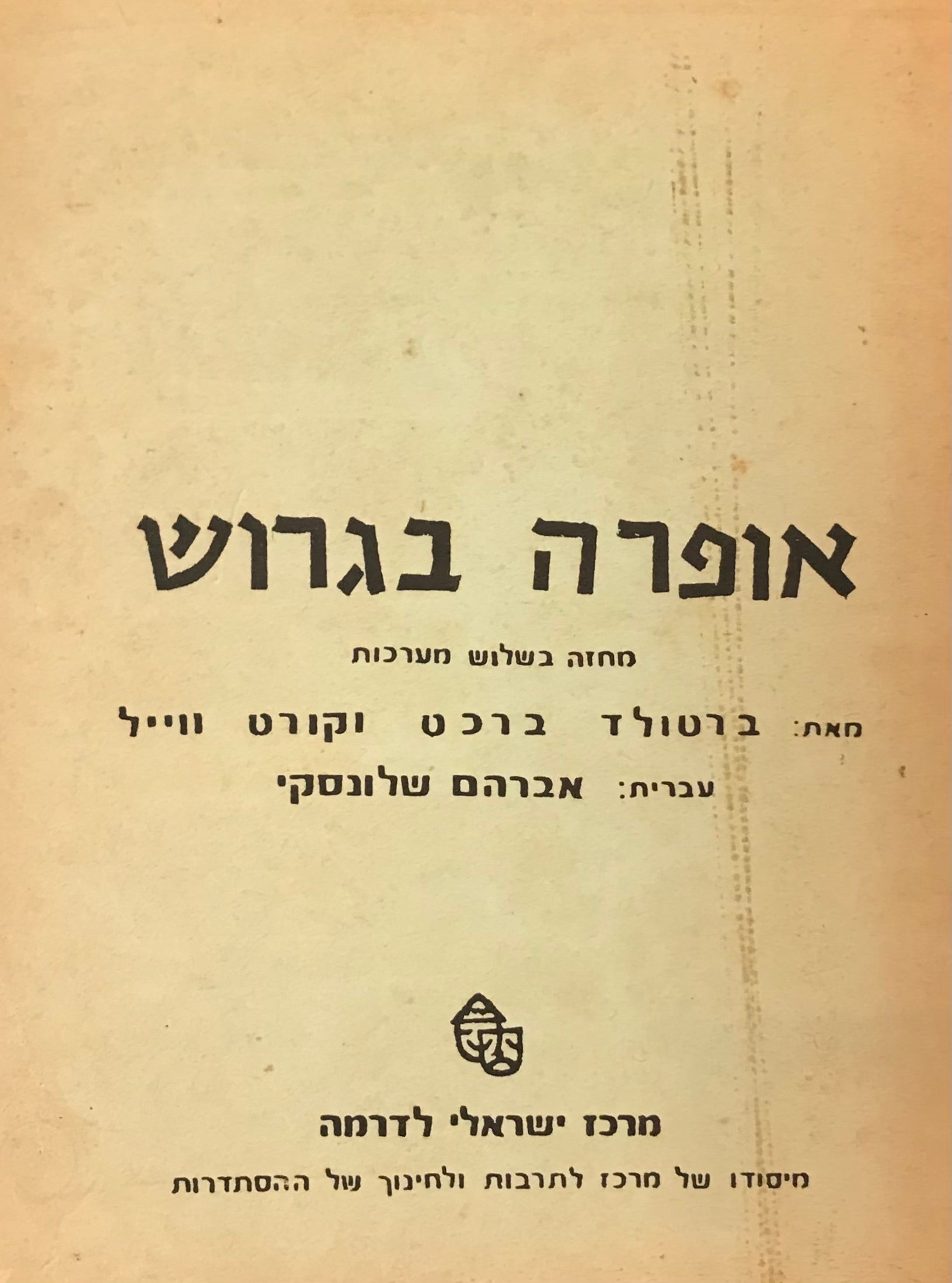 אופרה בגרוש / מחזה בשלוש מערכות
