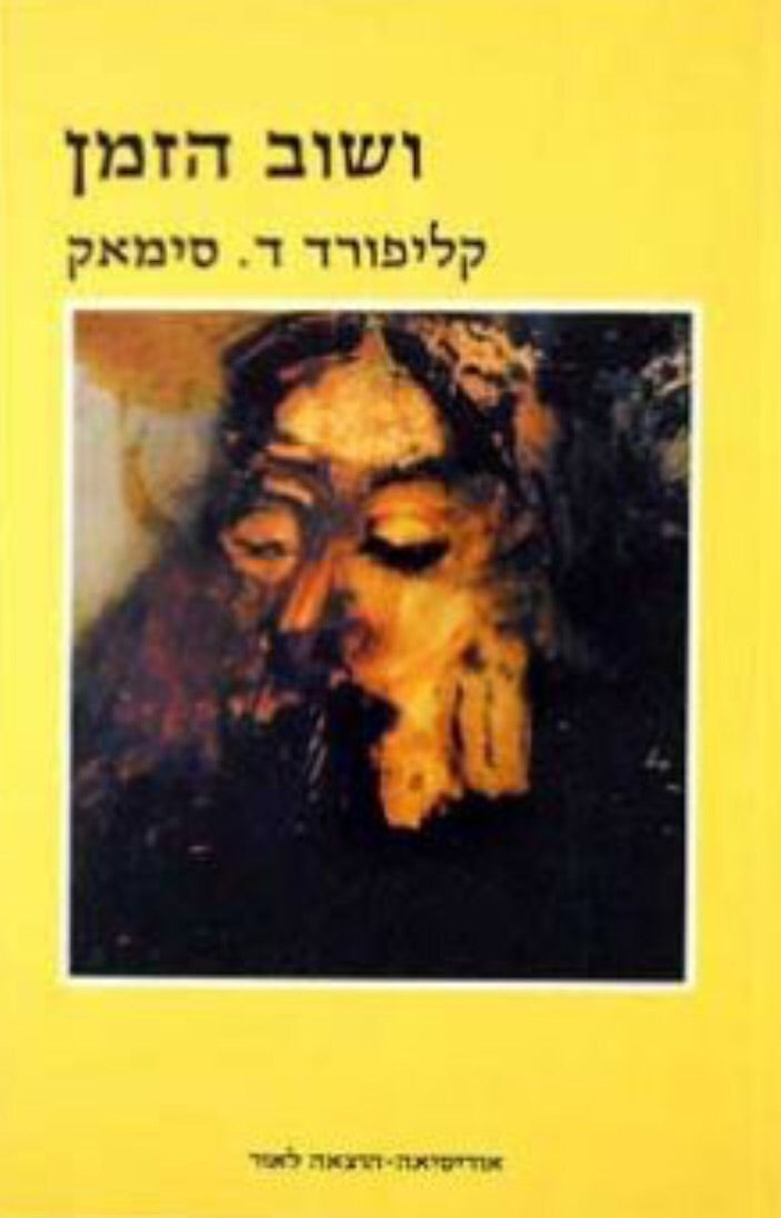 ושוב הזמן