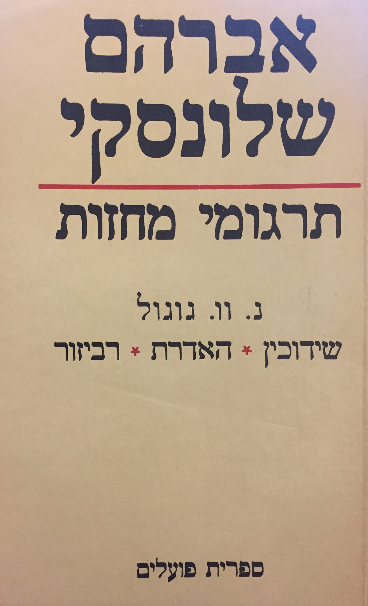 אברהם שלונסקי: תרגומי מחזות / נ. וו. גוגול: שידוכין / האדרת / רביזור