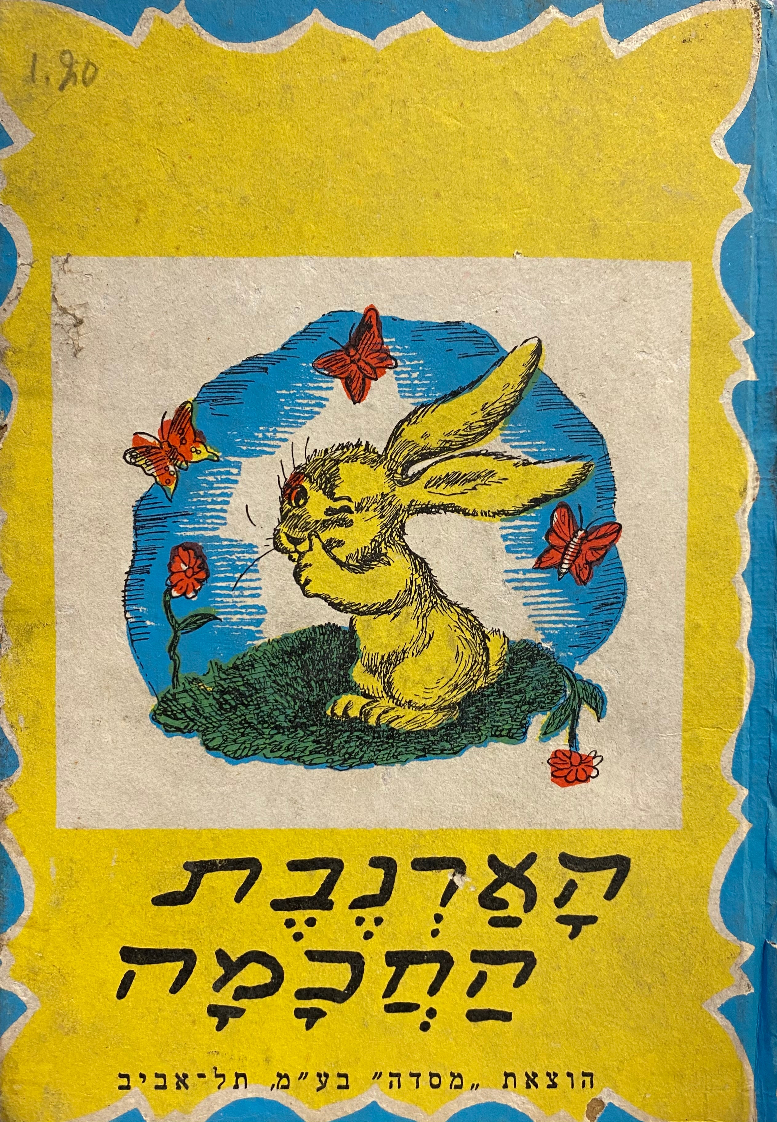 הארנבת החכמה
