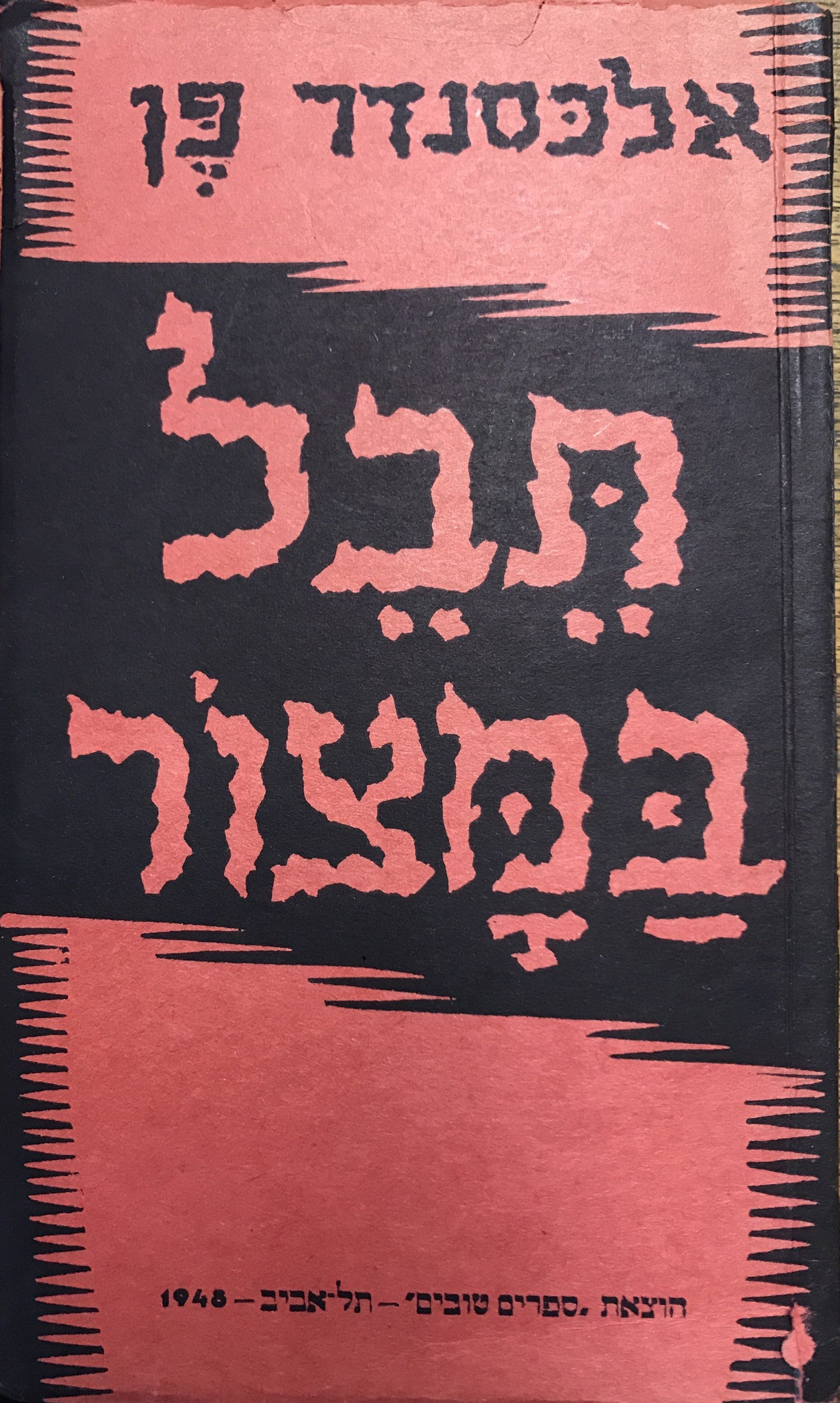 תבל במצור/ פלאקאט פיוטי