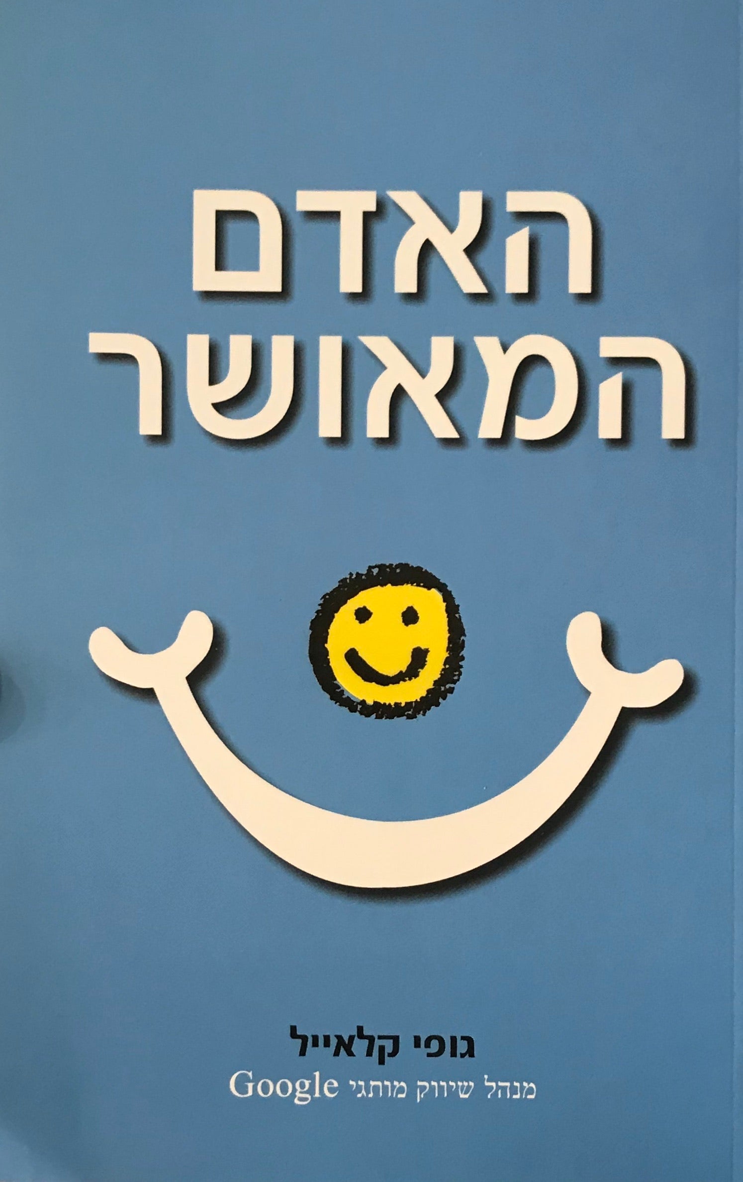 האדם המאושר