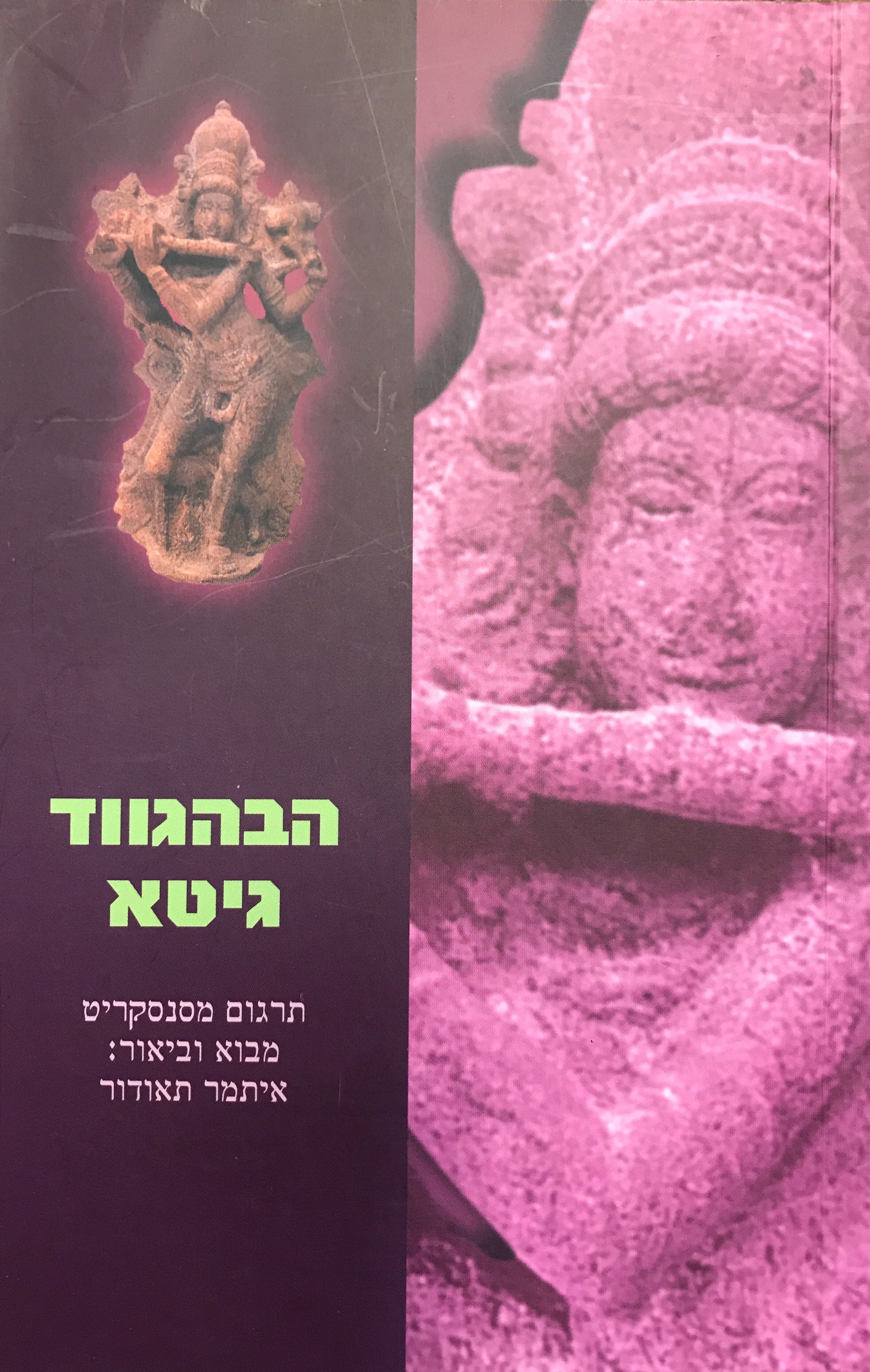 הבהגווד גיטא