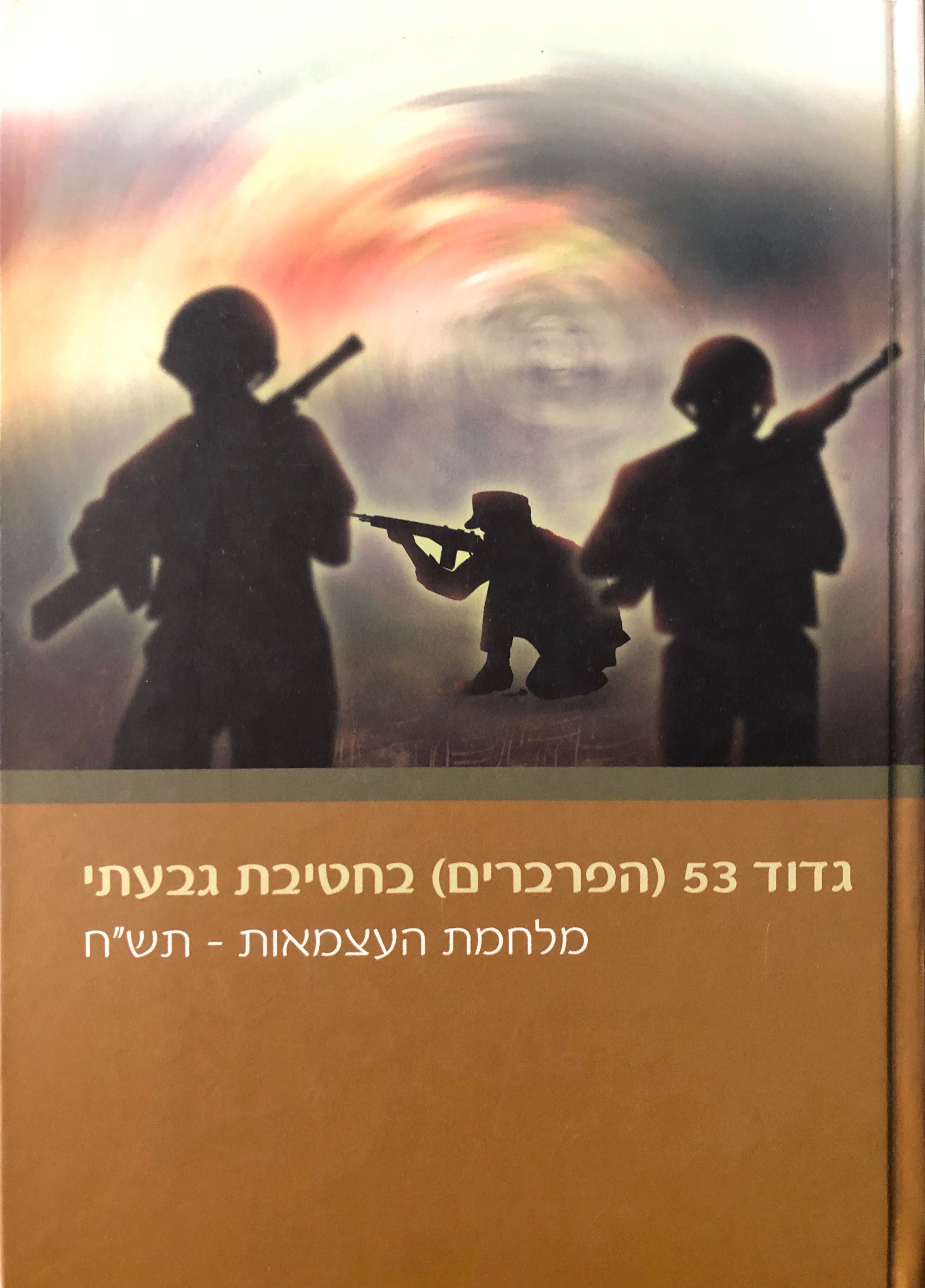 גדוד 53 (הפרברים) בחטיבת גבעתי \ מלחמת העצמאות תש"ח