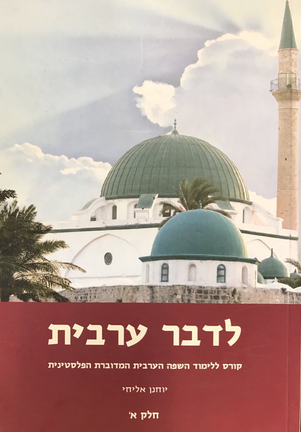 לדבר ערבית / חלקים א-ד