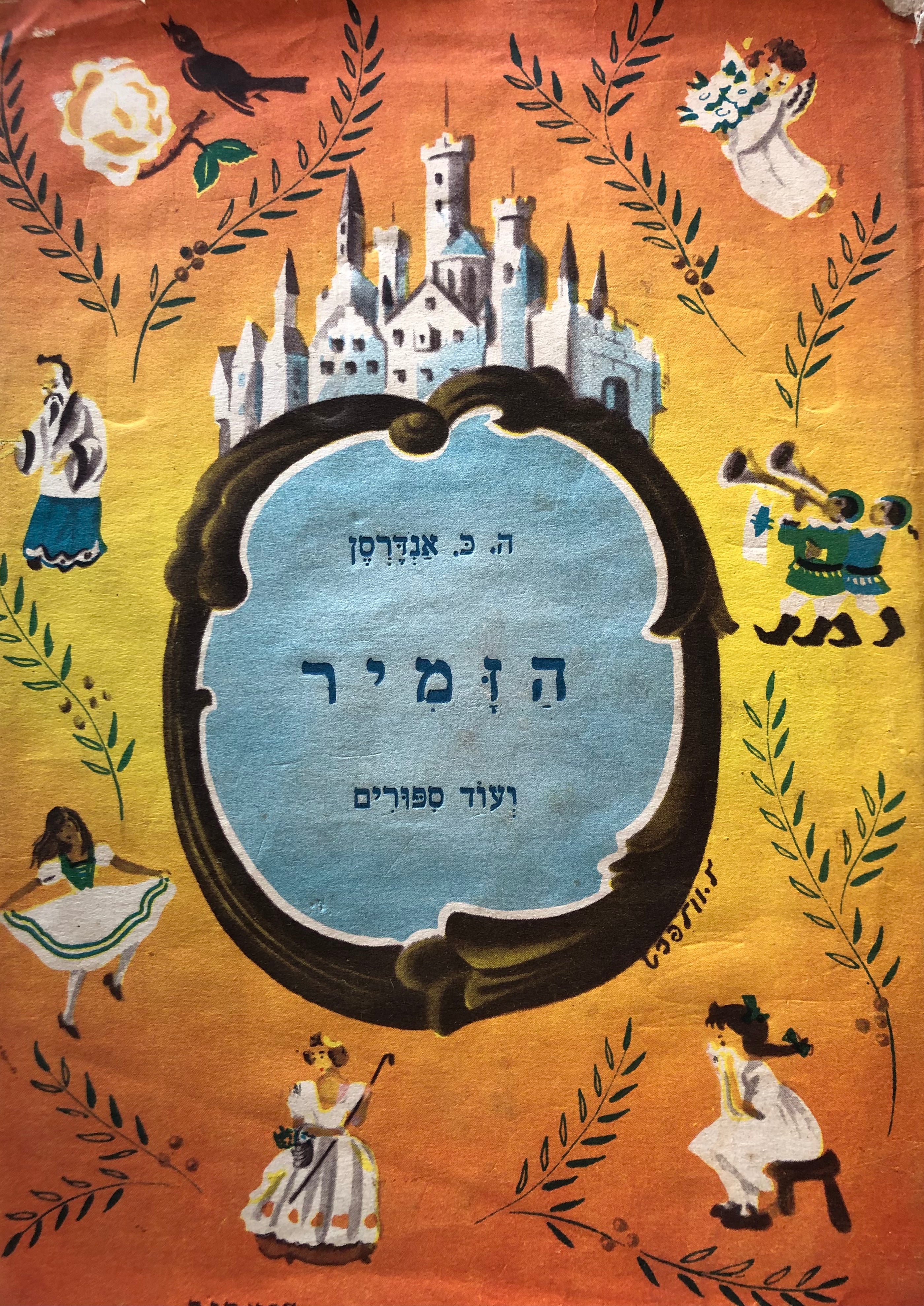 הזמיר, ועוד ספורים / תרגום דב קמחי