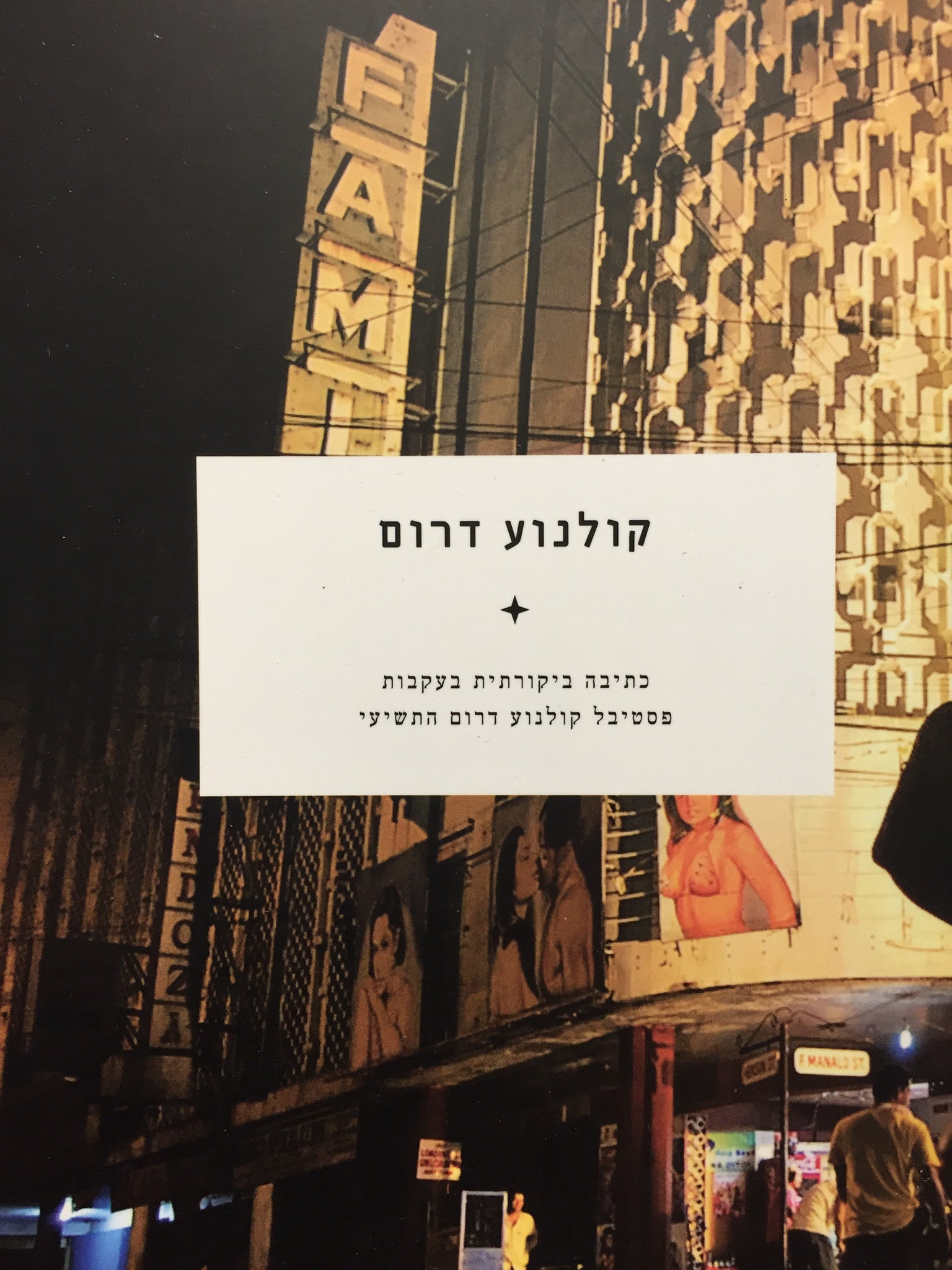 קולנוע דרום - כתיבה ביקורתית בעקבות פסטיבל קולנוע דרום התשיעי