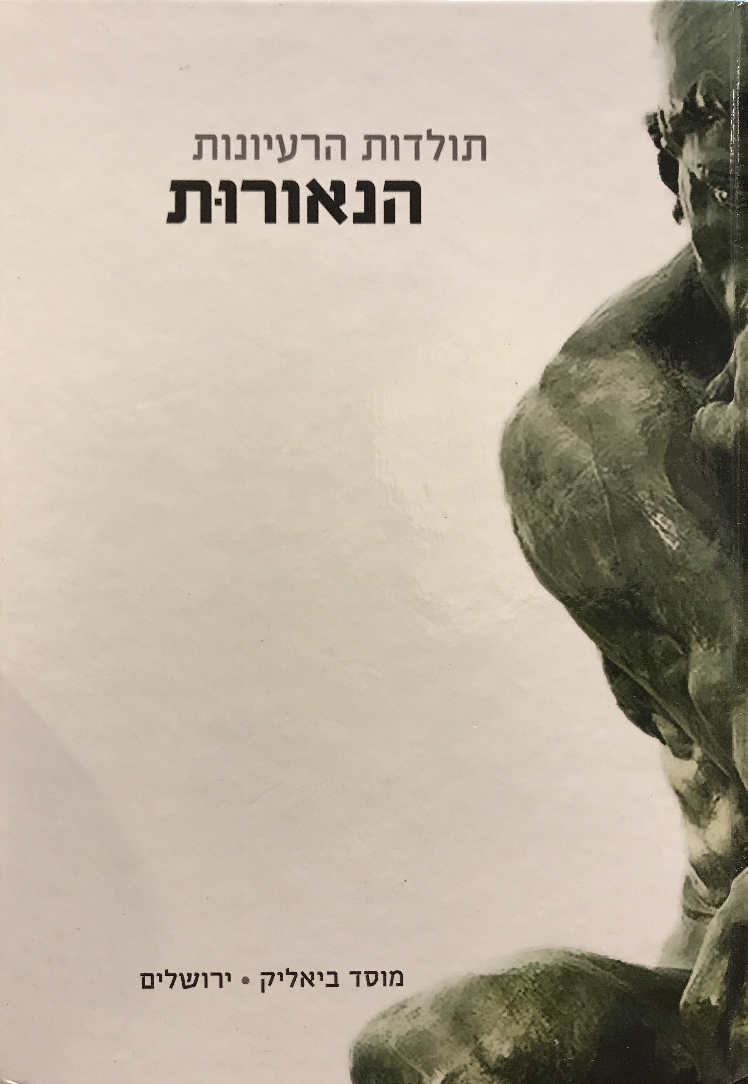 תולדות הרעיונות / הנאורות