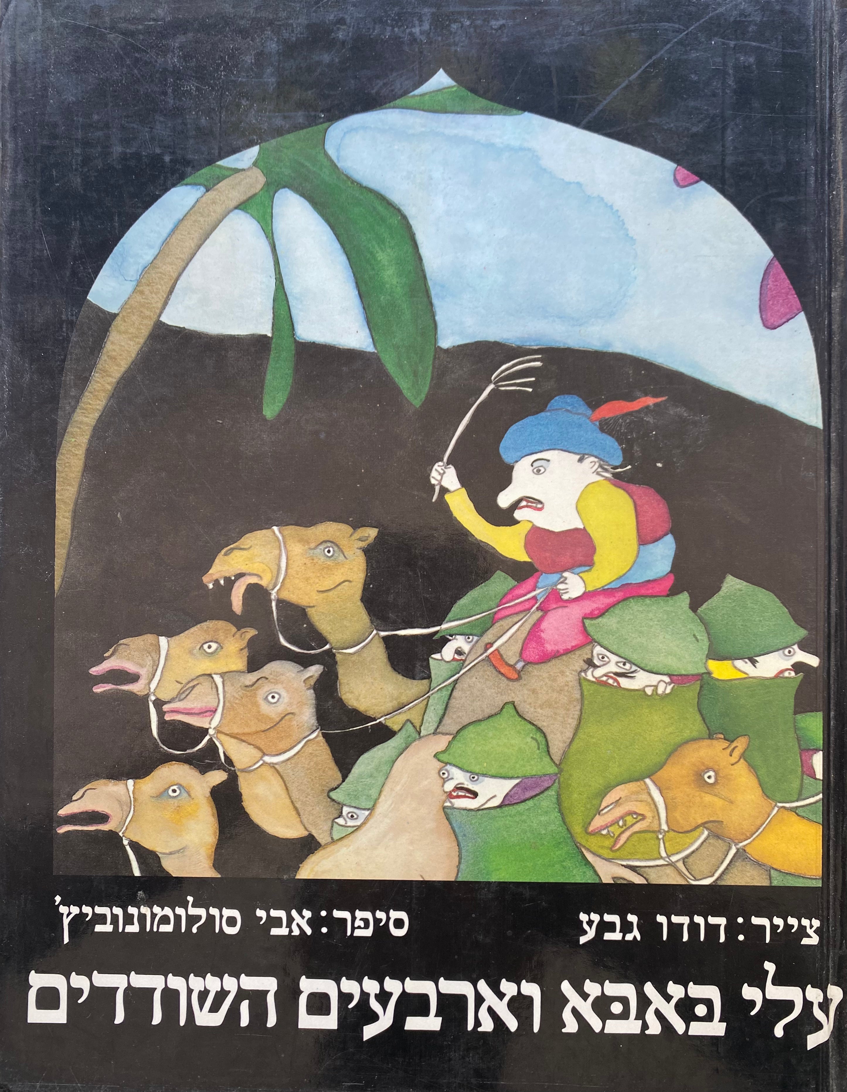 עלי באבא וארבעים השודדים/ צייר: דודו גבע