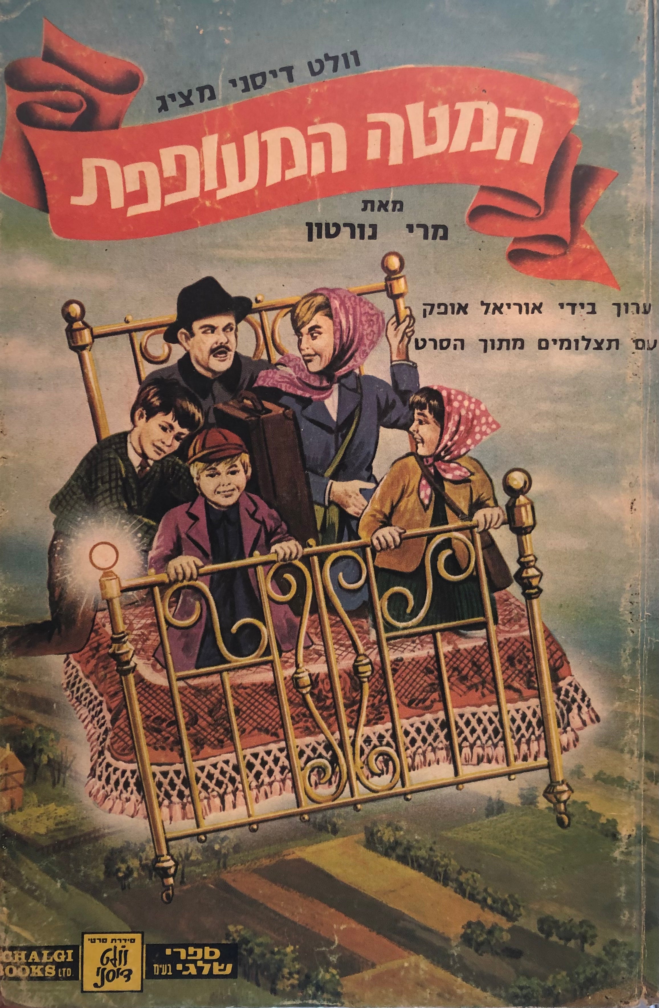 המטה המעופפת / עם תצלומים מתוך הסרט של וולט דיסני