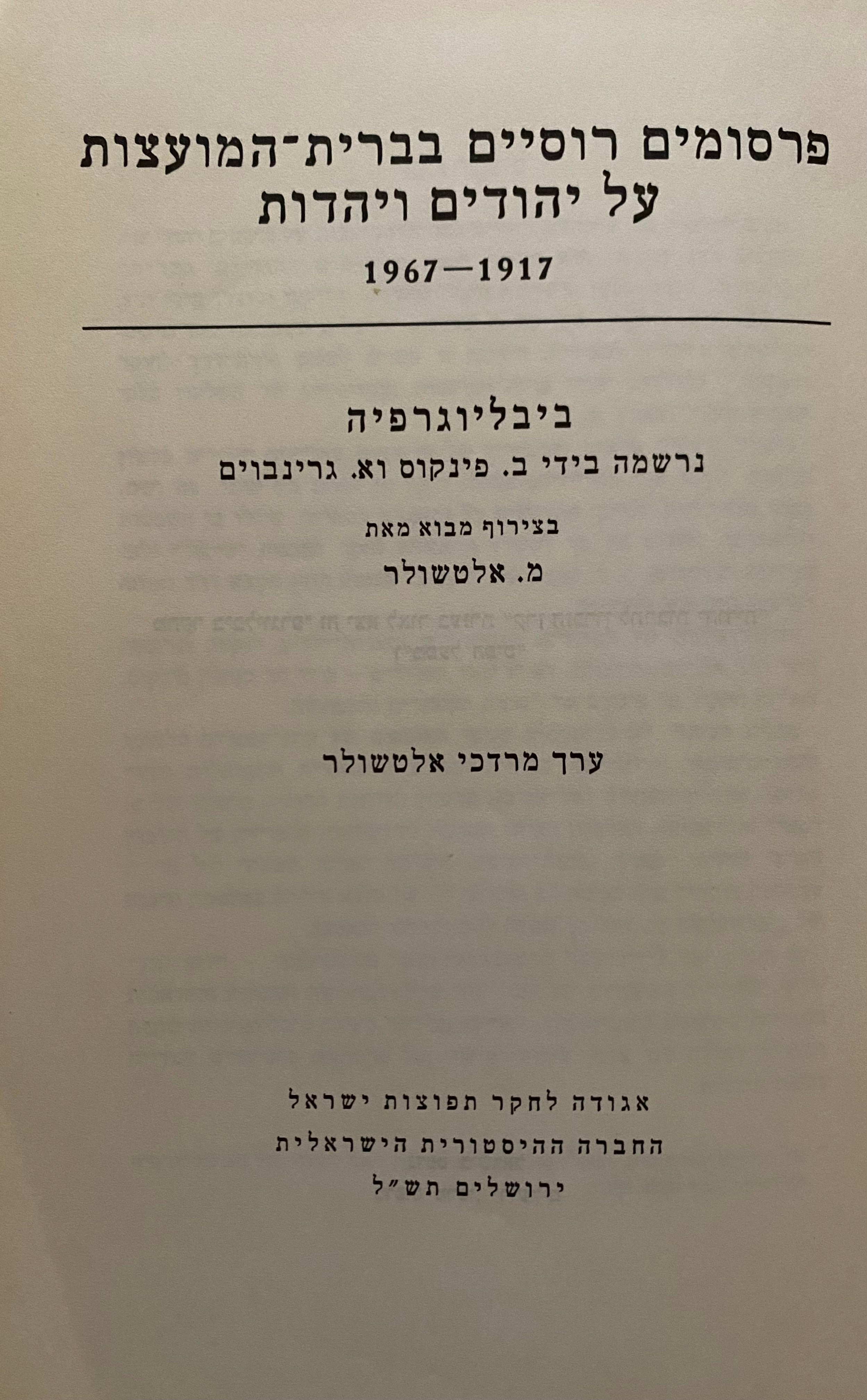 פרסומים רוסיים בברית המועצות על יהודים ויהדות/ 1917-1967