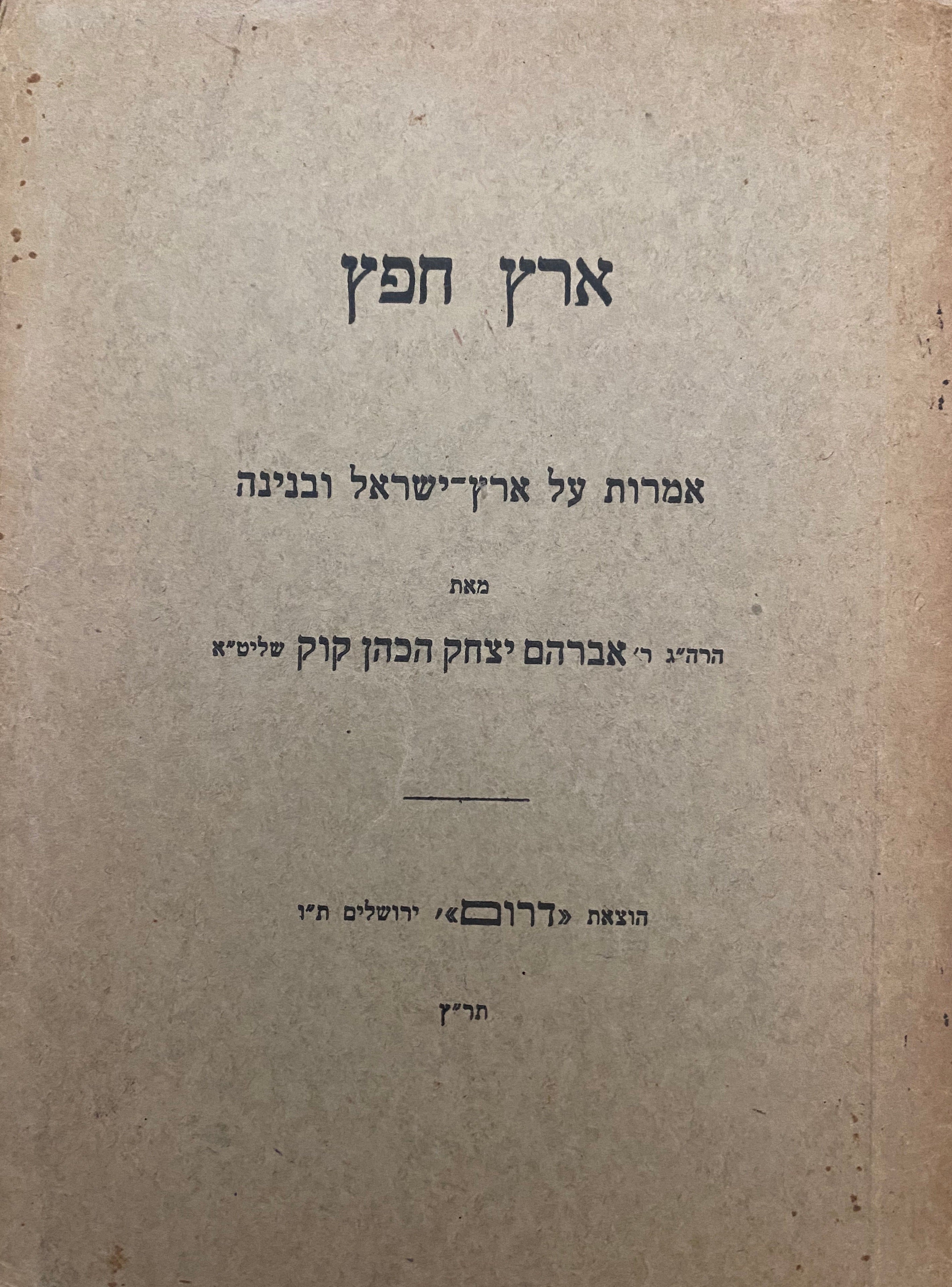 ארץ חפץ/ אמרות על ארץ ישראל ובנינה