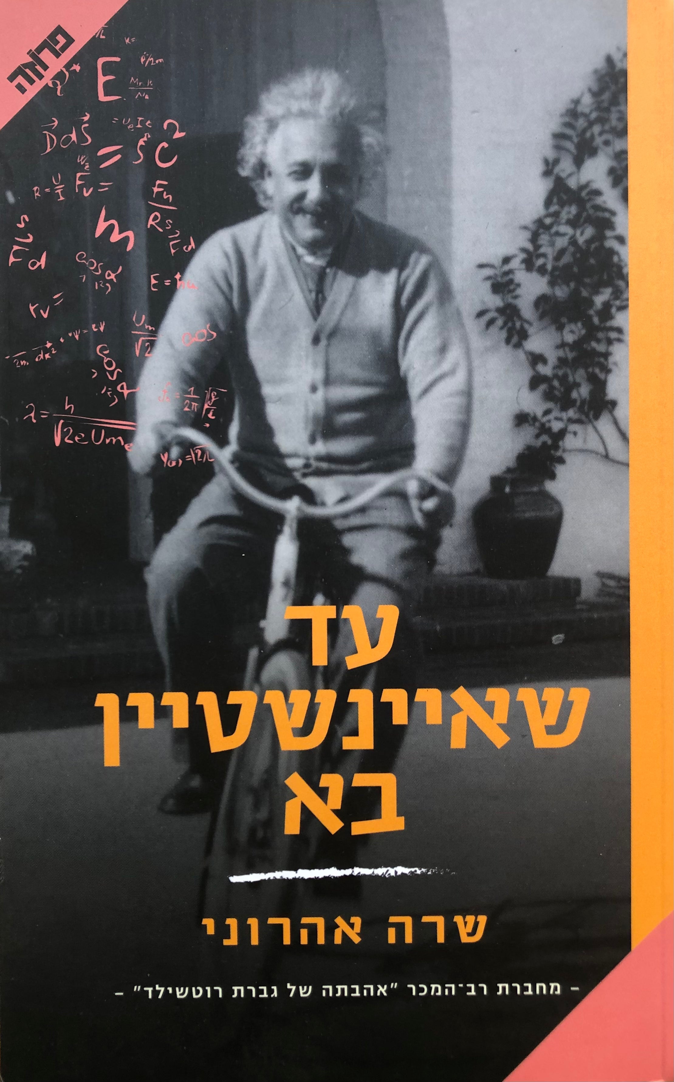 עד שאיינשטיין בא