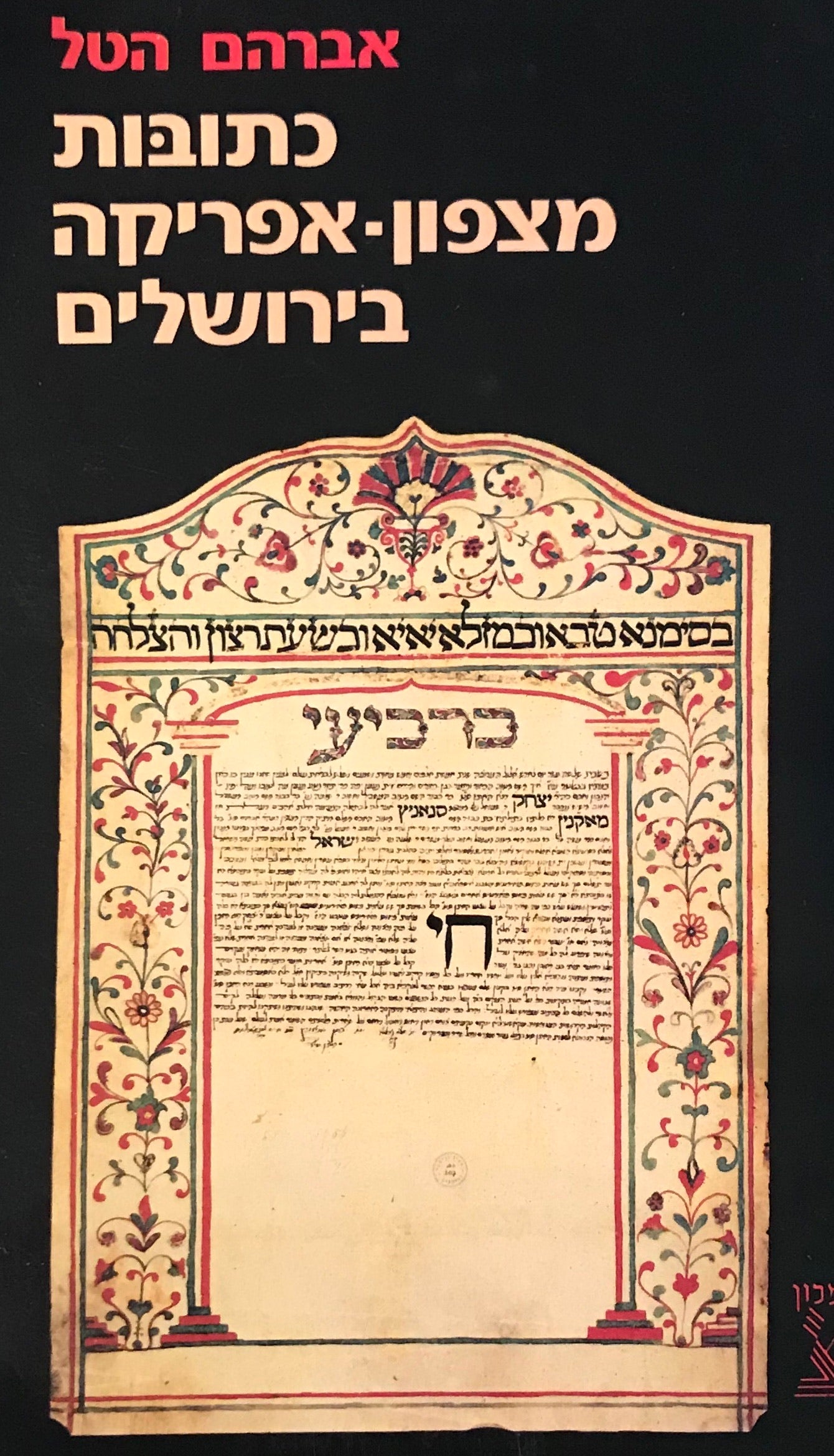 כתובות מצפון אפריקה בירושלים / במכון בן צבי