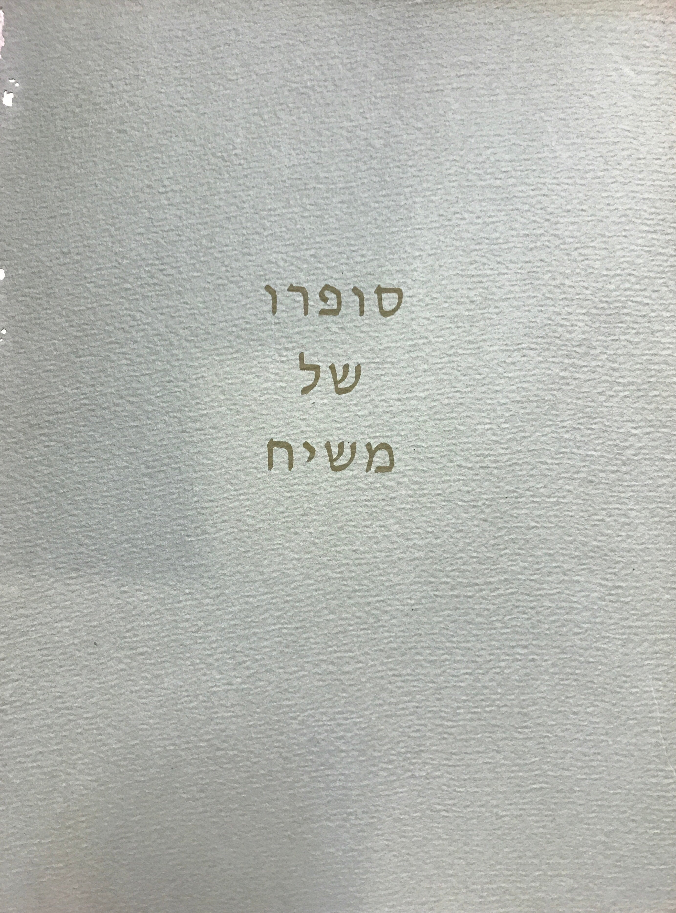 סופרו של משיח / לתולדותיו של שמואל פרימו, מזכירו של שבתי צבי